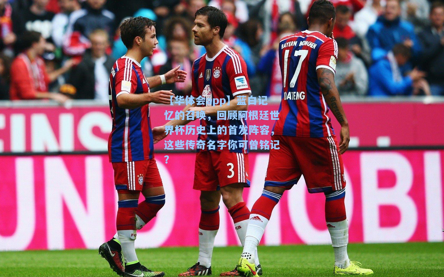 蓝白记忆的召唤，回顾阿根廷世界杯历史上的首发阵容，这些传奇名字你可曾铭记？