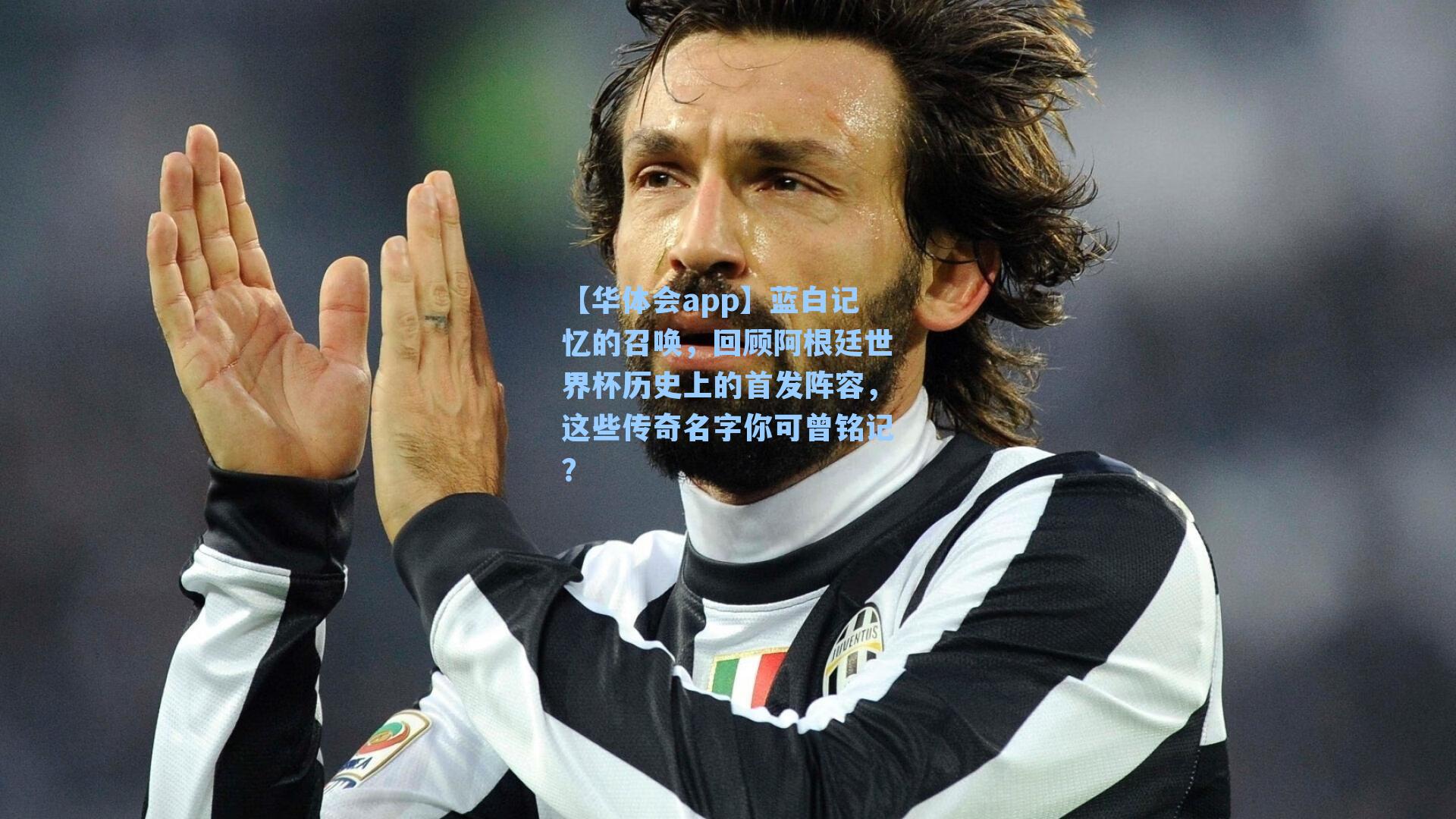 蓝白记忆的召唤，回顾阿根廷世界杯历史上的首发阵容，这些传奇名字你可曾铭记？