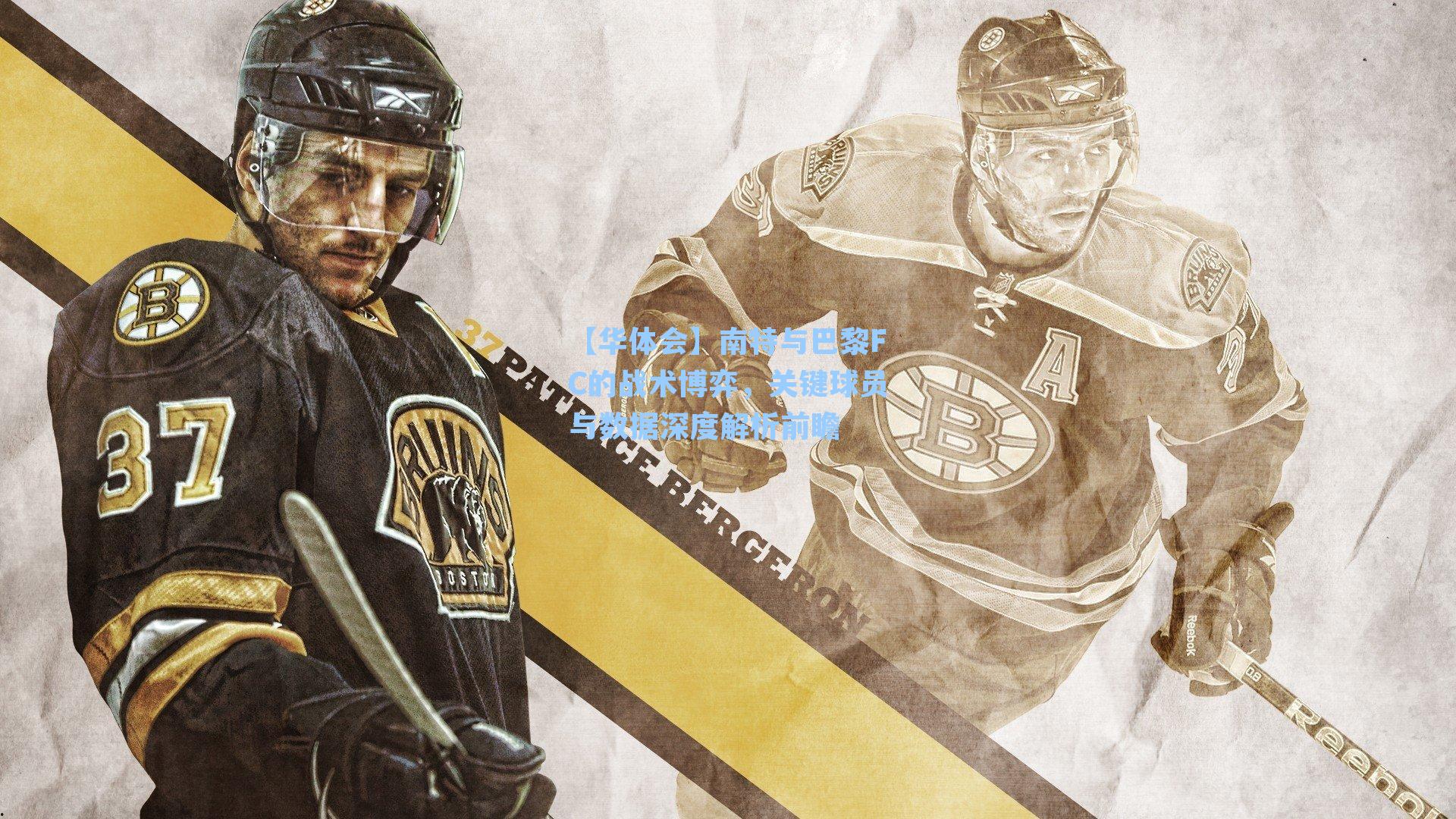 南特与巴黎FC的战术博弈,关键球员与数据深度解析前瞻