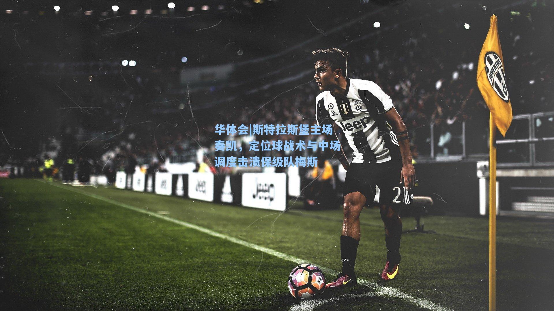 斯特拉斯堡主场奏凯,定位球战术与中场调度击溃保级队梅斯