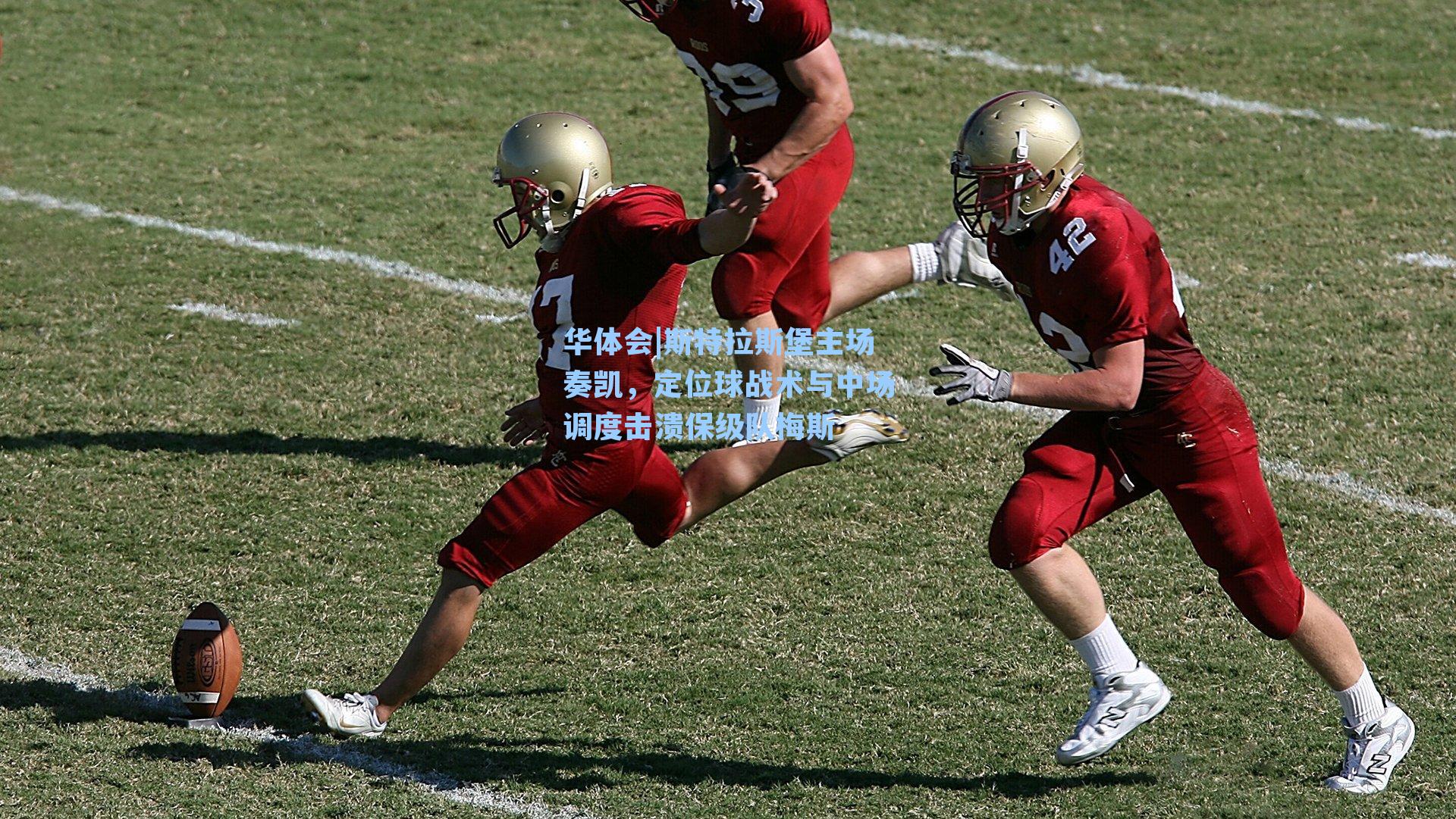 斯特拉斯堡主场奏凯,定位球战术与中场调度击溃保级队梅斯