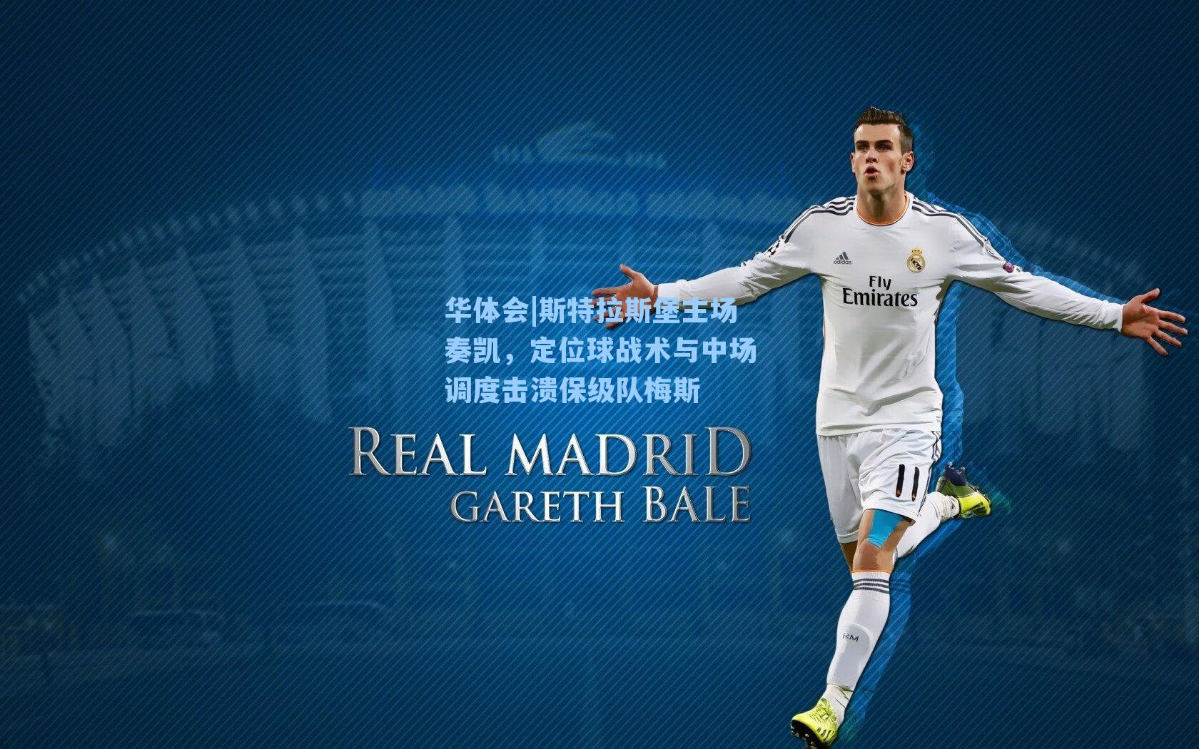 斯特拉斯堡主场奏凯,定位球战术与中场调度击溃保级队梅斯