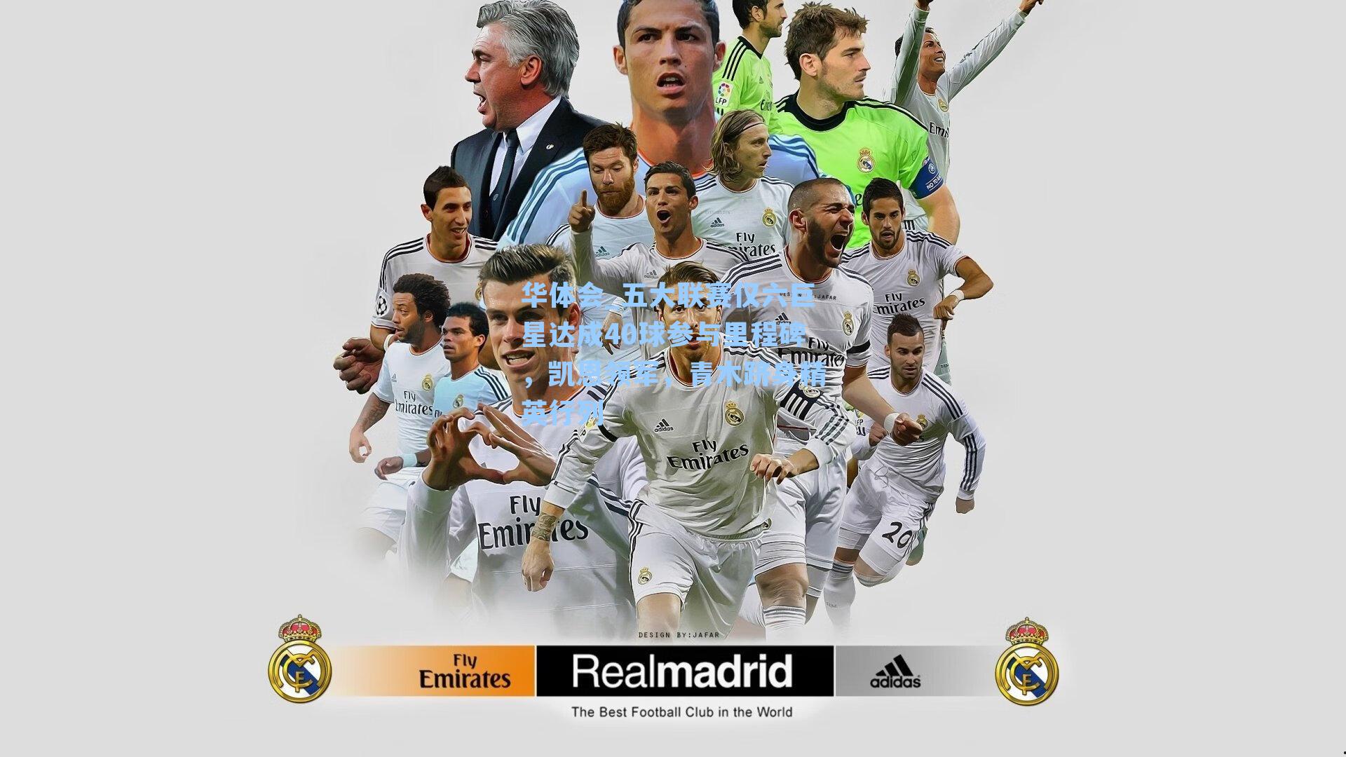 五大联赛仅六巨星达成40球参与里程碑,凯恩领军,青木跻身精英行列