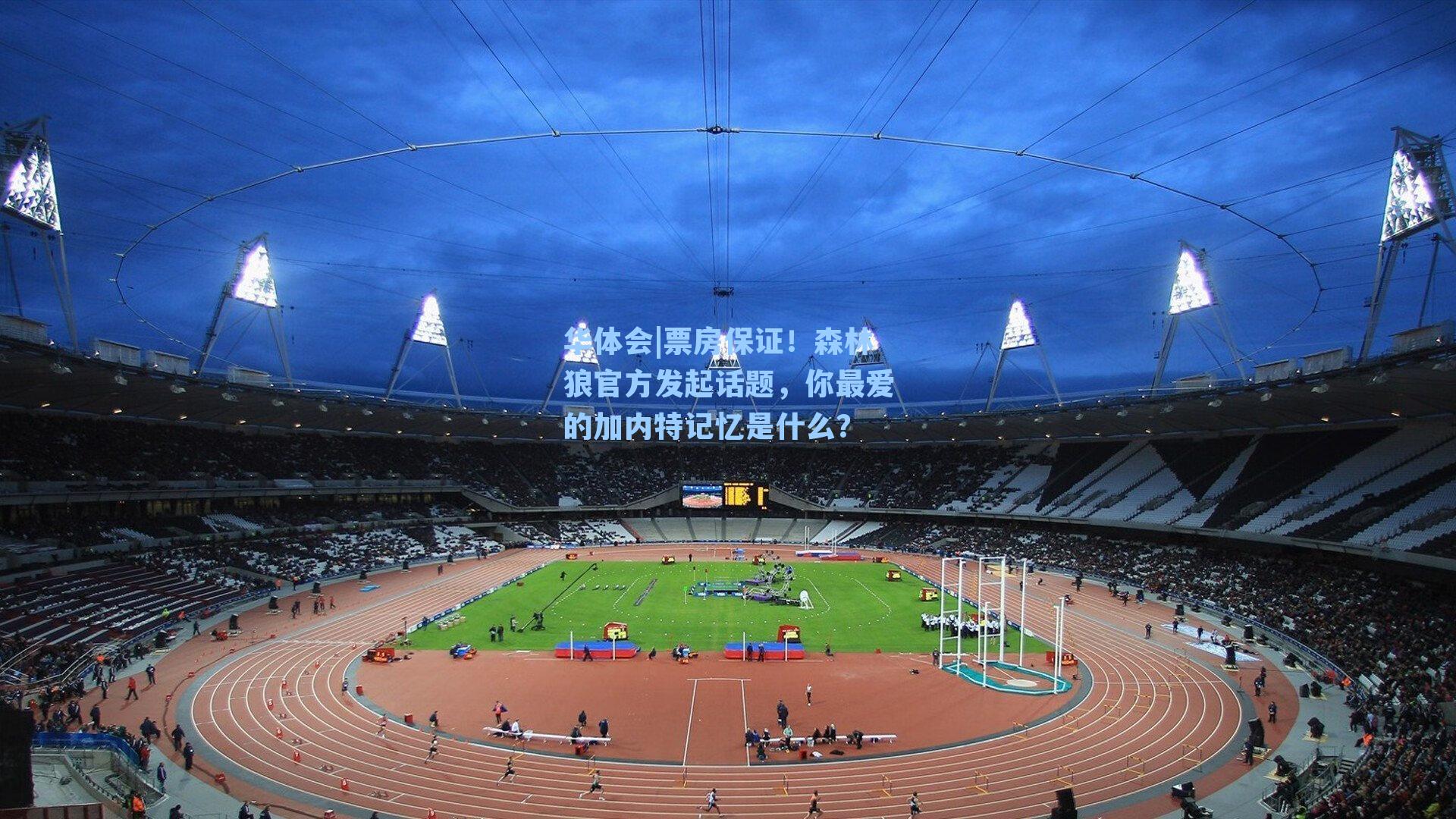 票房保证！森林狼官方发起话题，你最爱的加内特记忆是什么？