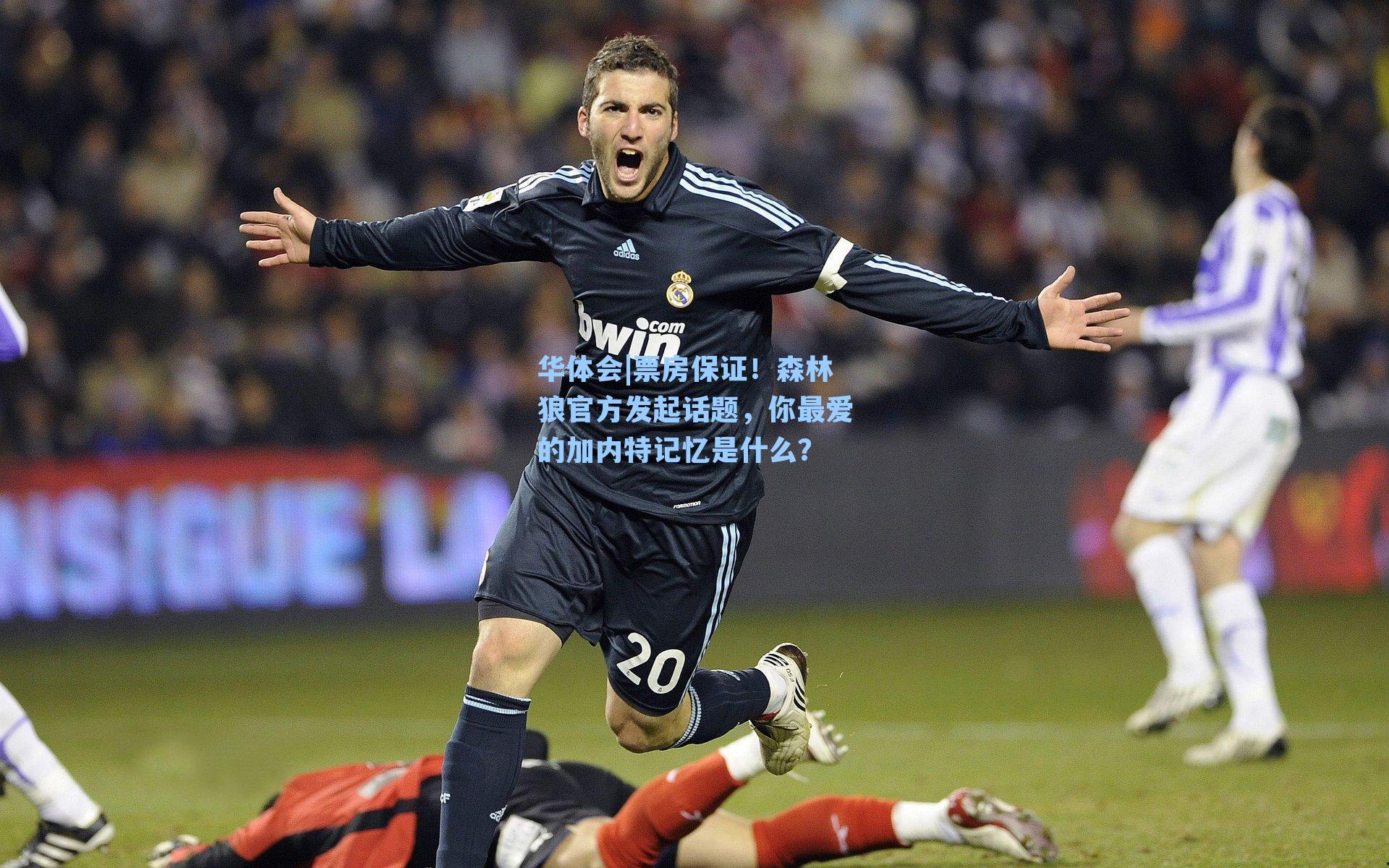 票房保证！森林狼官方发起话题，你最爱的加内特记忆是什么？