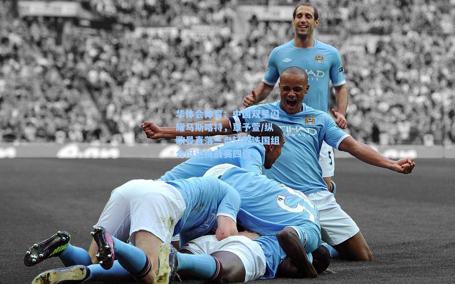 中国双星闪耀马斯喀特,覃予萱/纵歌曼直落三盘轻取法国组合挺进挑战赛四强