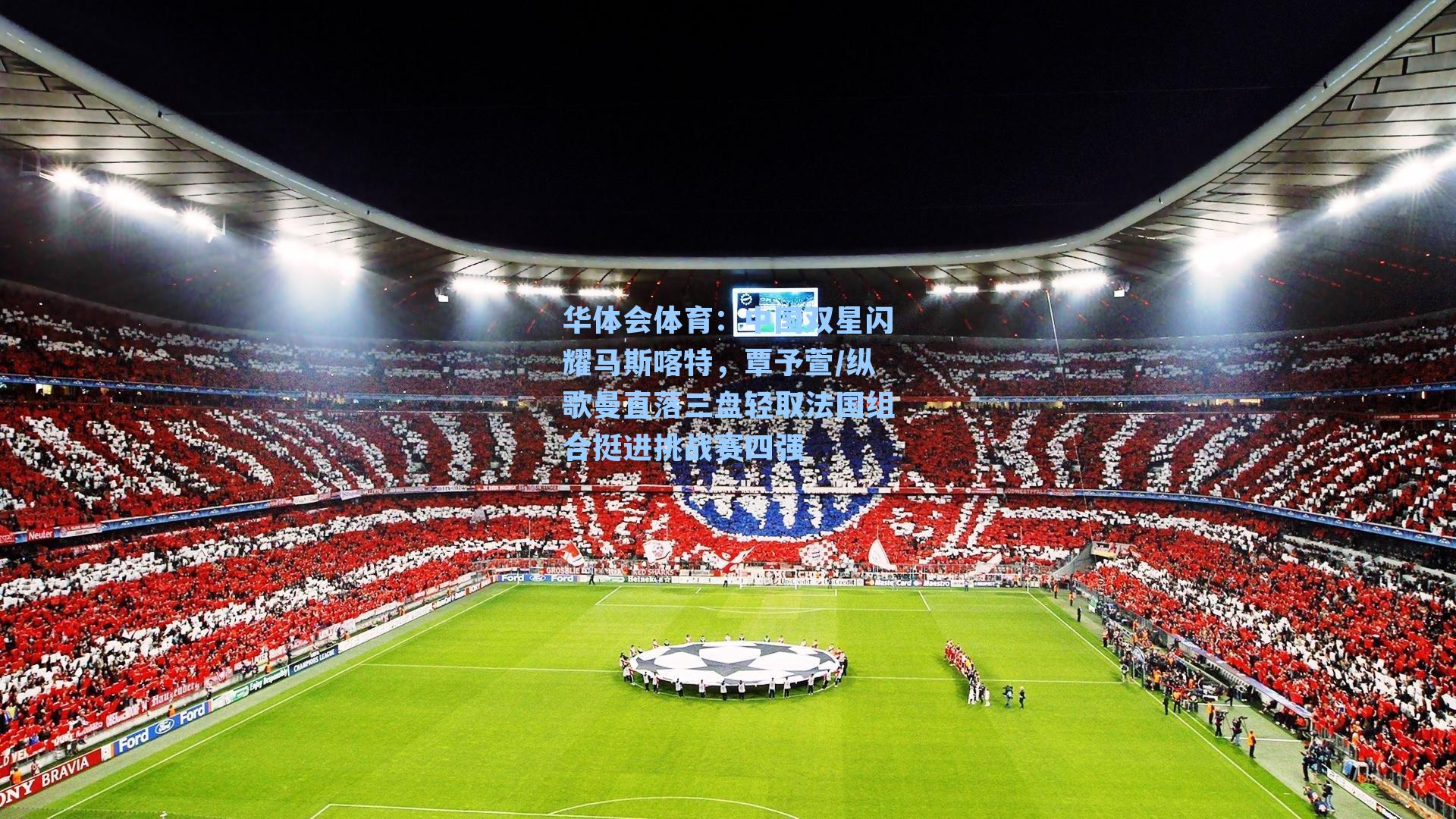 中国双星闪耀马斯喀特,覃予萱/纵歌曼直落三盘轻取法国组合挺进挑战赛四强