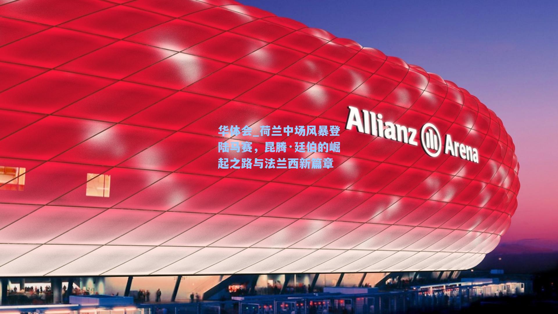 荷兰中场风暴登陆马赛，昆腾·廷伯的崛起之路与法兰西新篇章