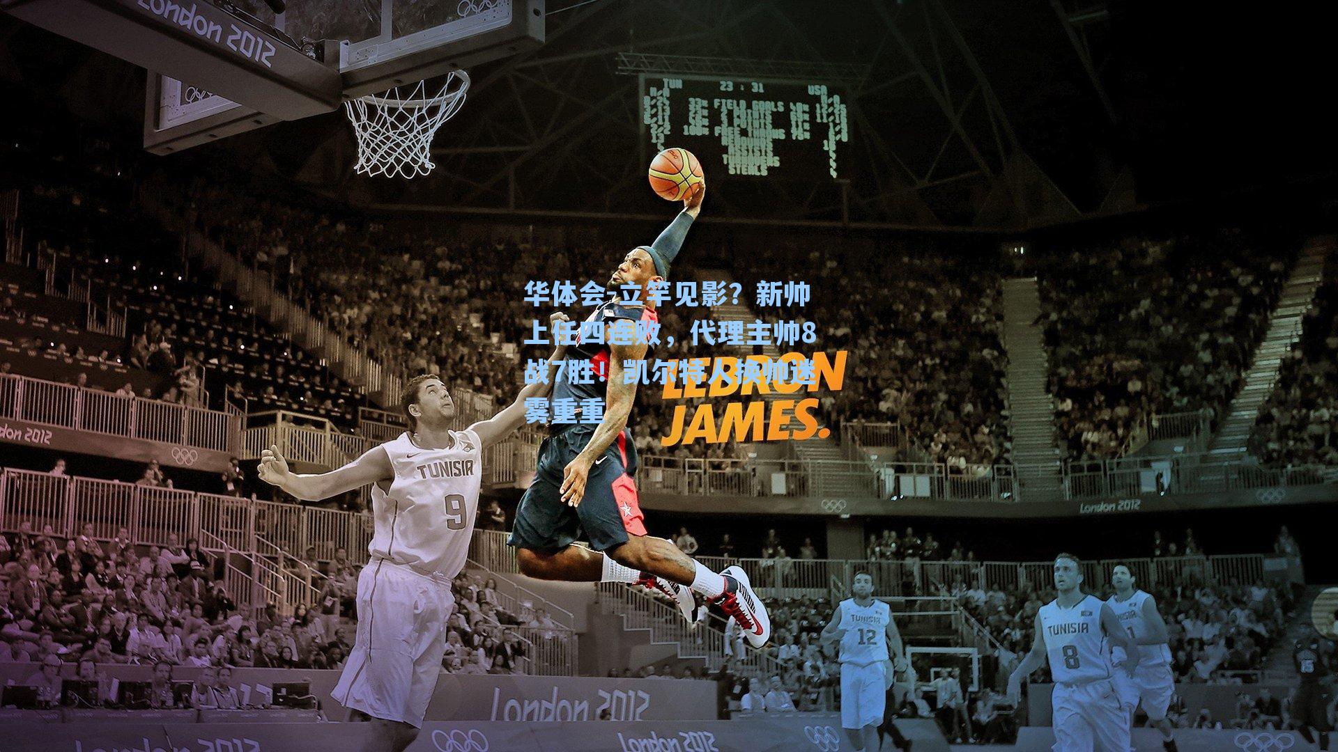 立竿见影?新帅上任四连败,代理主帅8战7胜!凯尔特人换帅迷雾重重