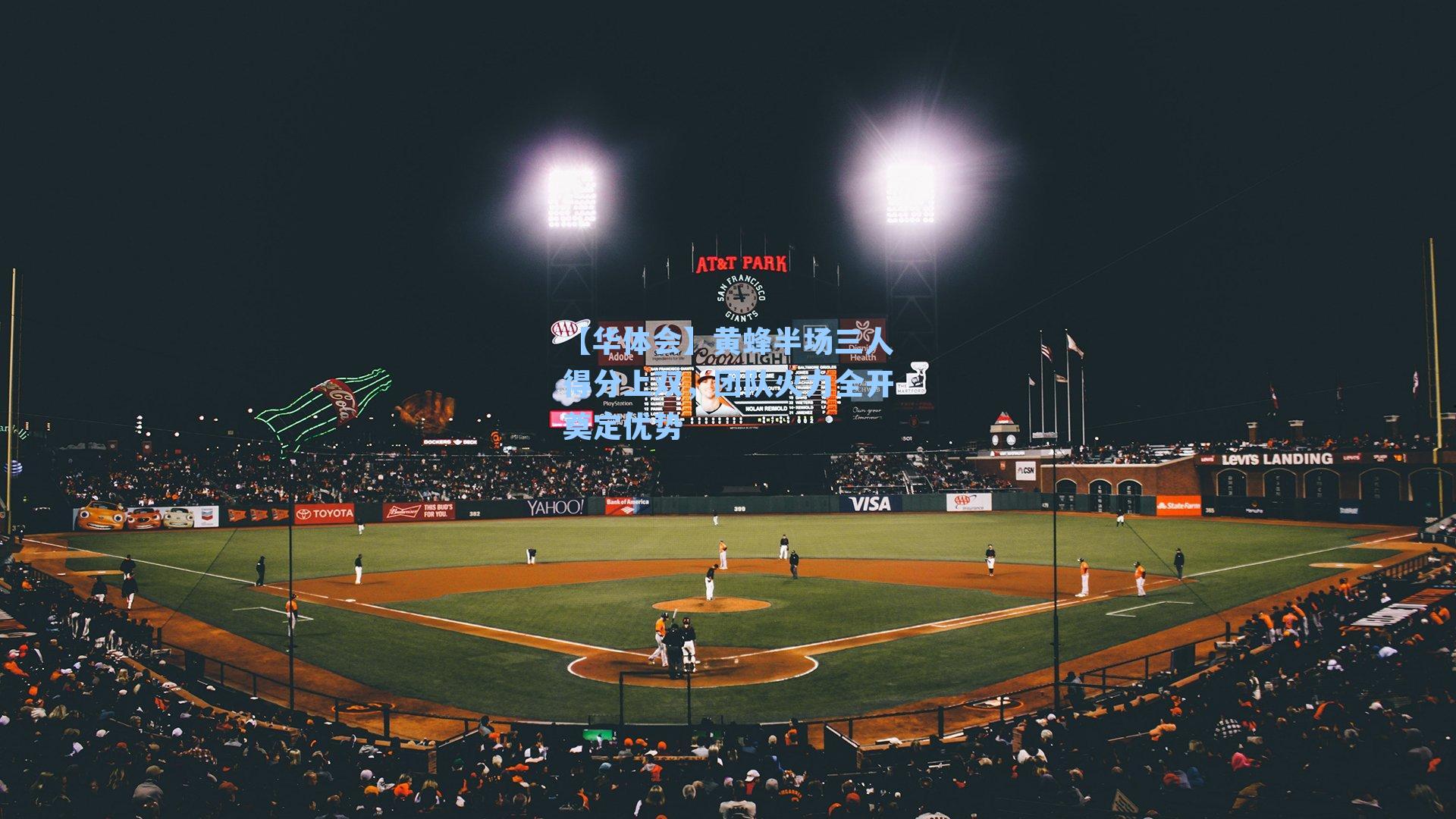 黄蜂半场三人得分上双，团队火力全开奠定优势