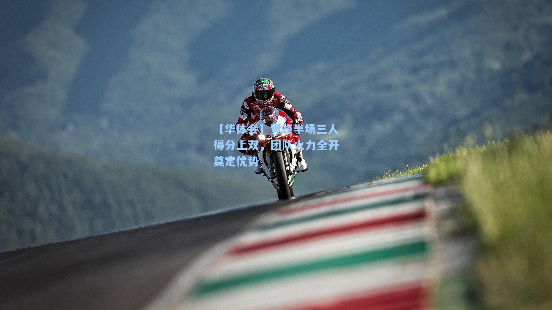 黄蜂半场三人得分上双，团队火力全开奠定优势