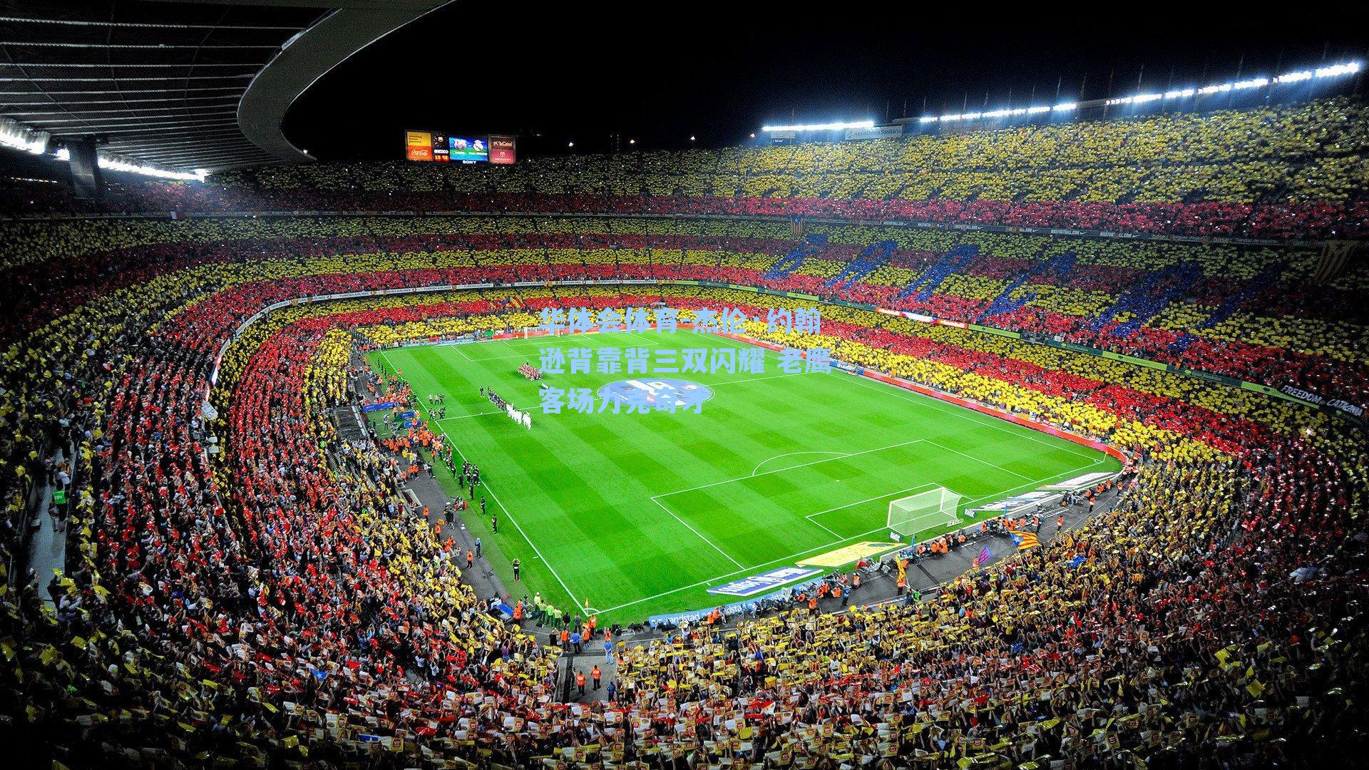 杰伦·约翰逊背靠背三双闪耀 老鹰客场力克奇才