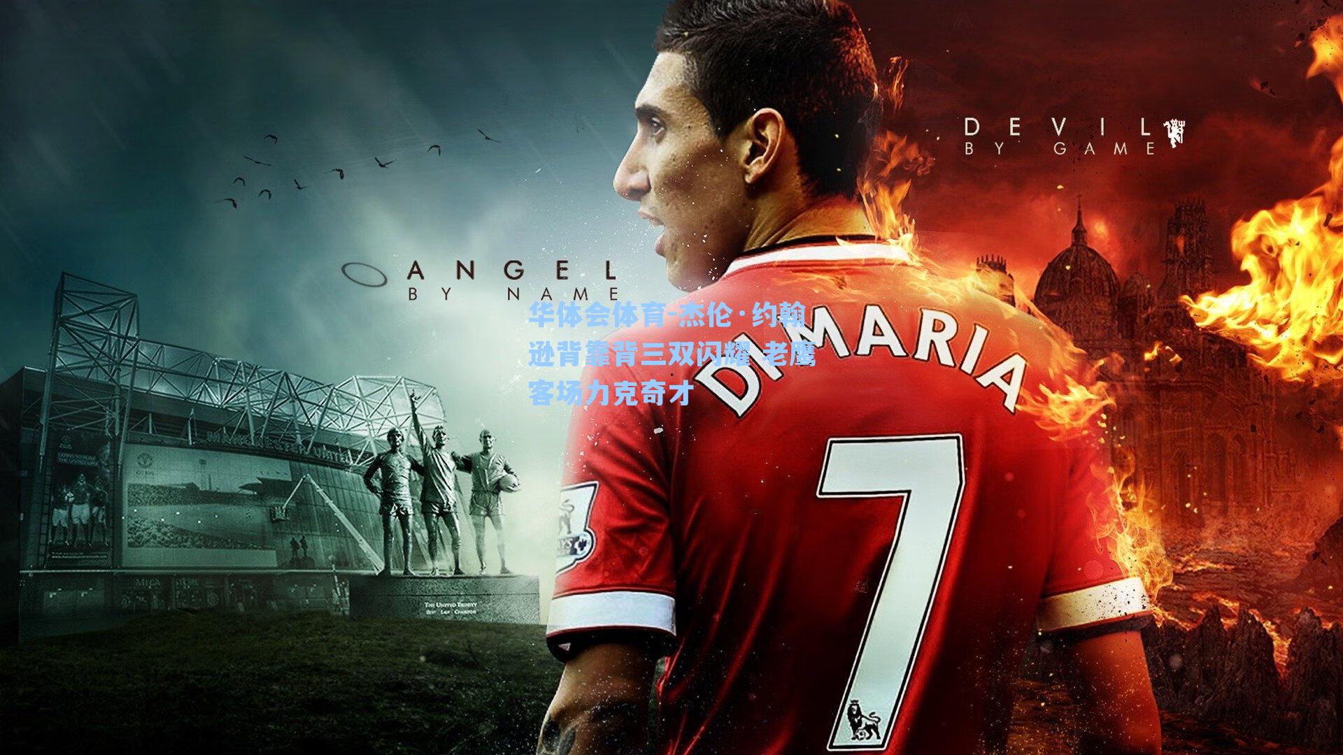 杰伦·约翰逊背靠背三双闪耀 老鹰客场力克奇才