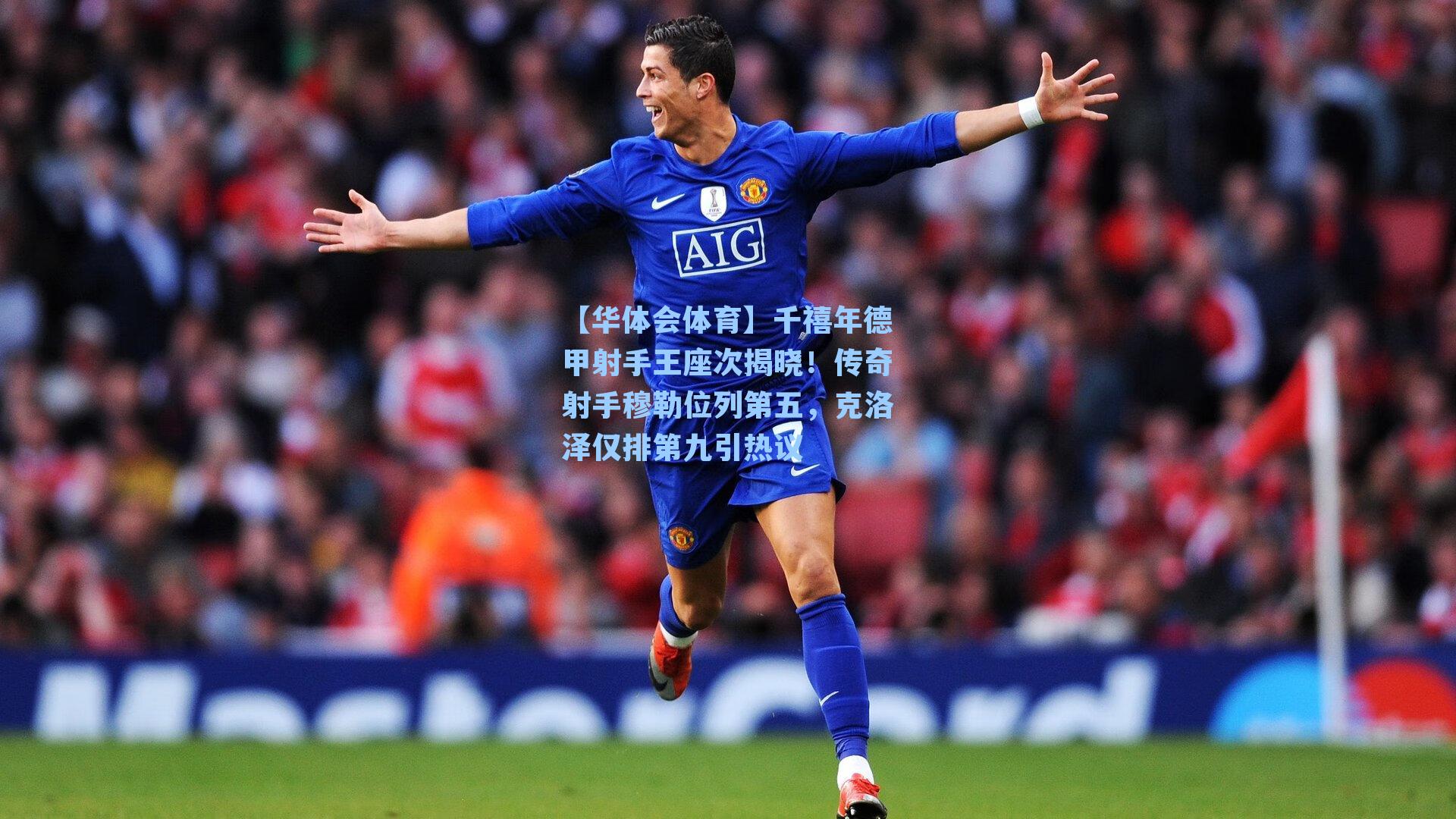 千禧年德甲射手王座次揭晓！传奇射手穆勒位列第五，克洛泽仅排第九引热议