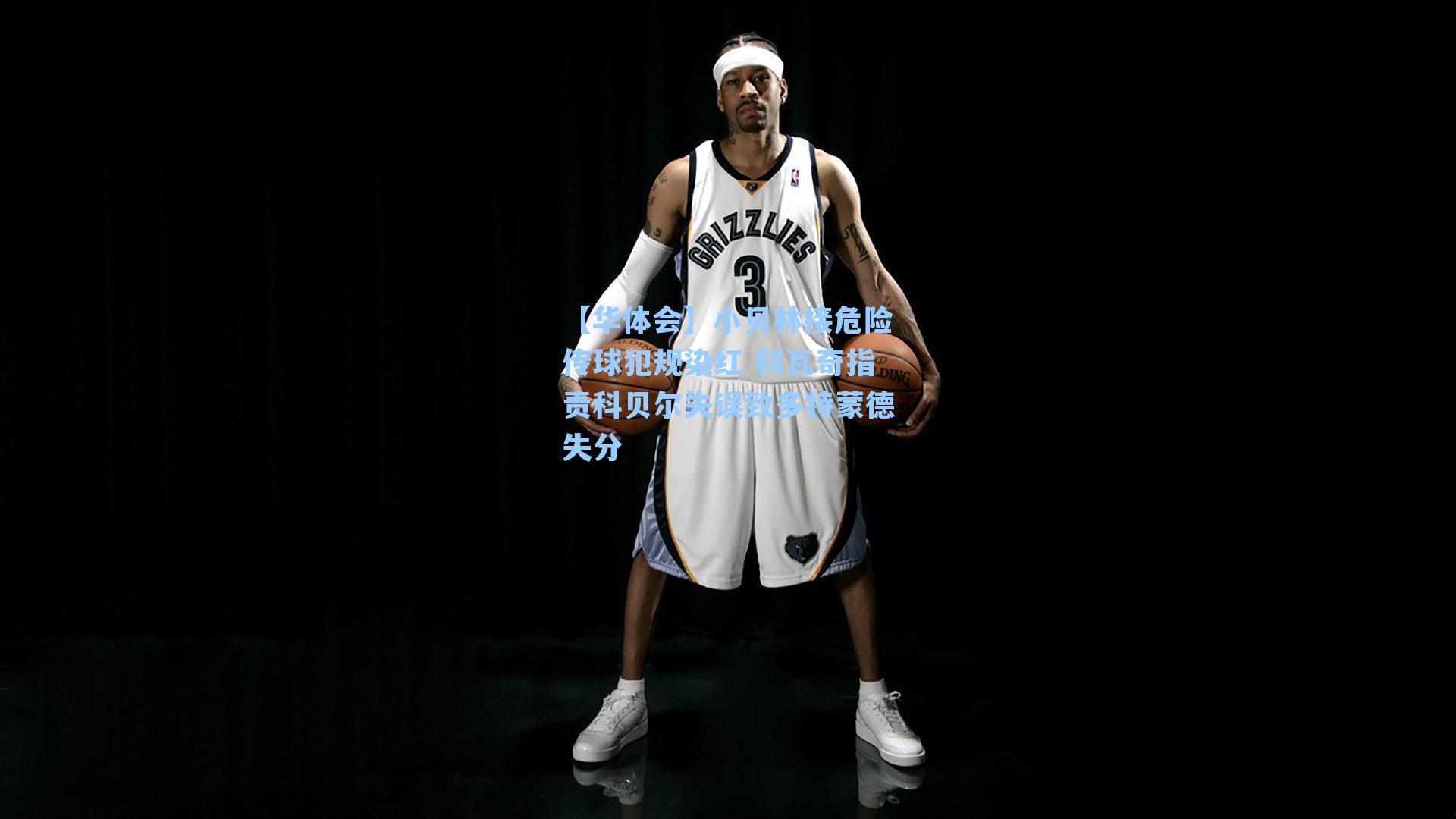 小贝林接危险传球犯规染红 科瓦奇指责科贝尔失误致多特蒙德失分