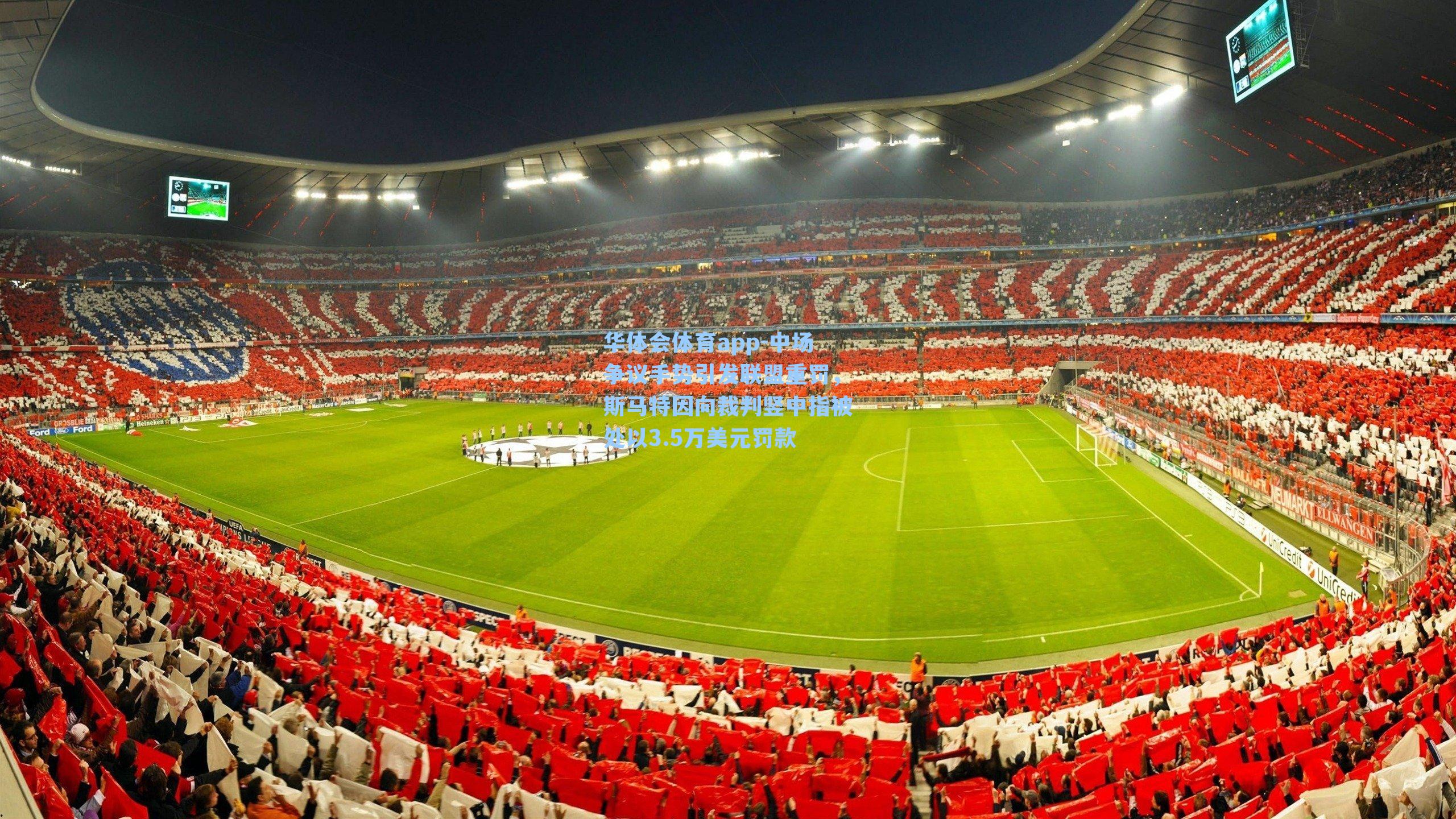 中场争议手势引发联盟重罚，斯马特因向裁判竖中指被处以3.5万美元罚款