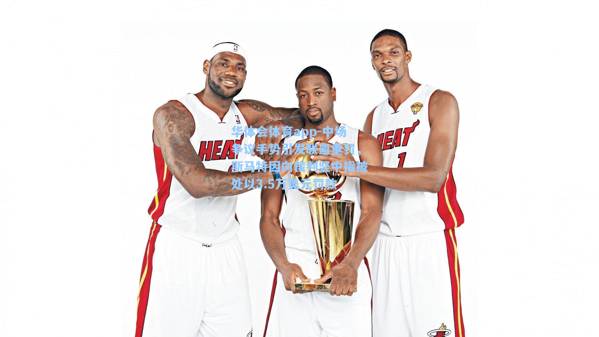 中场争议手势引发联盟重罚，斯马特因向裁判竖中指被处以3.5万美元罚款