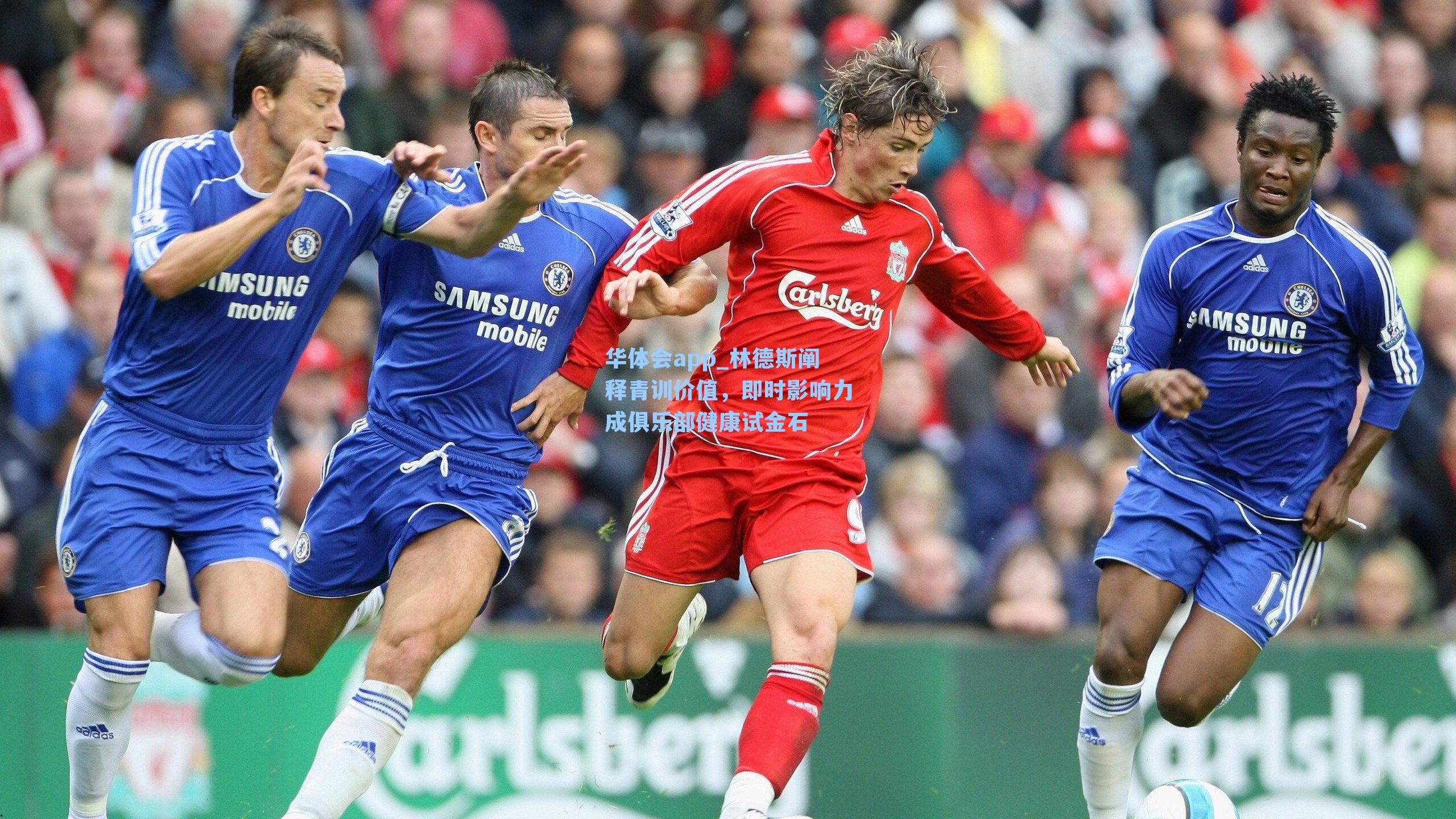 林德斯阐释青训价值，即时影响力成俱乐部健康试金石