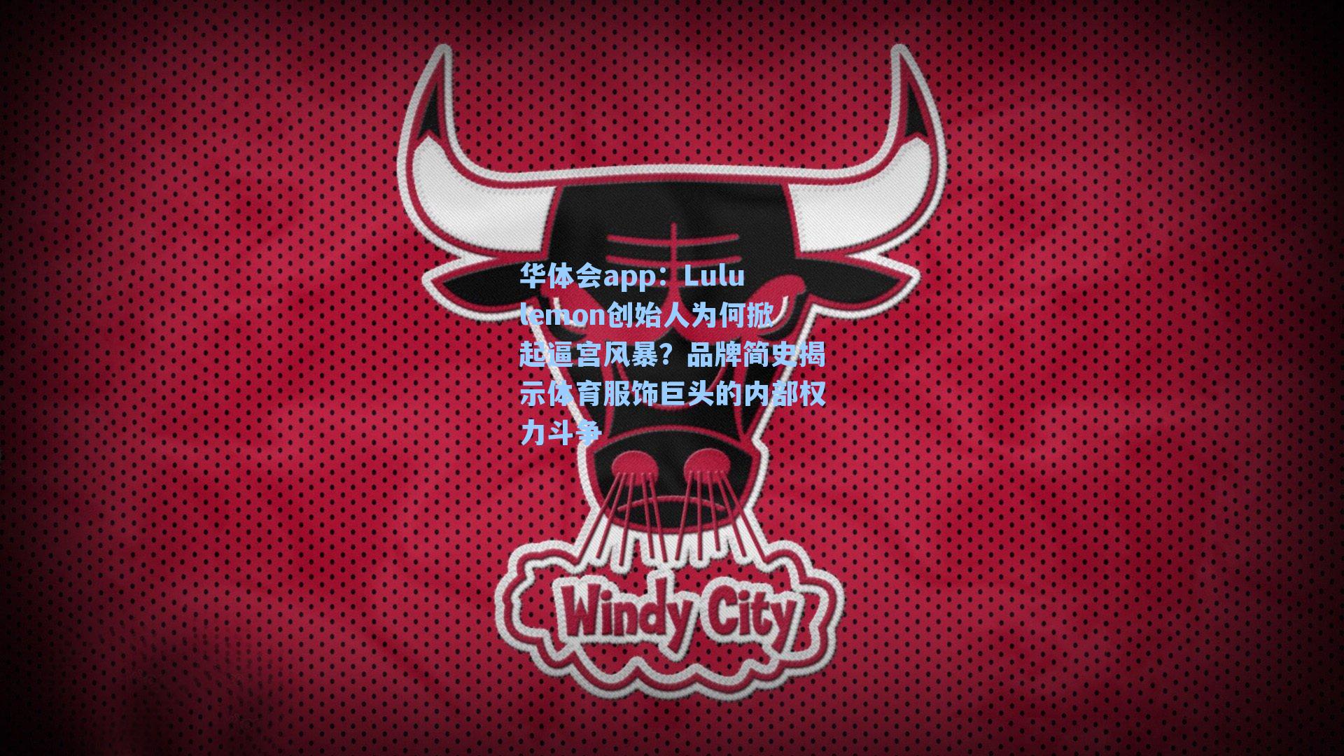 Lululemon创始人为何掀起逼宫风暴？品牌简史揭示体育服饰巨头的内部权力斗争