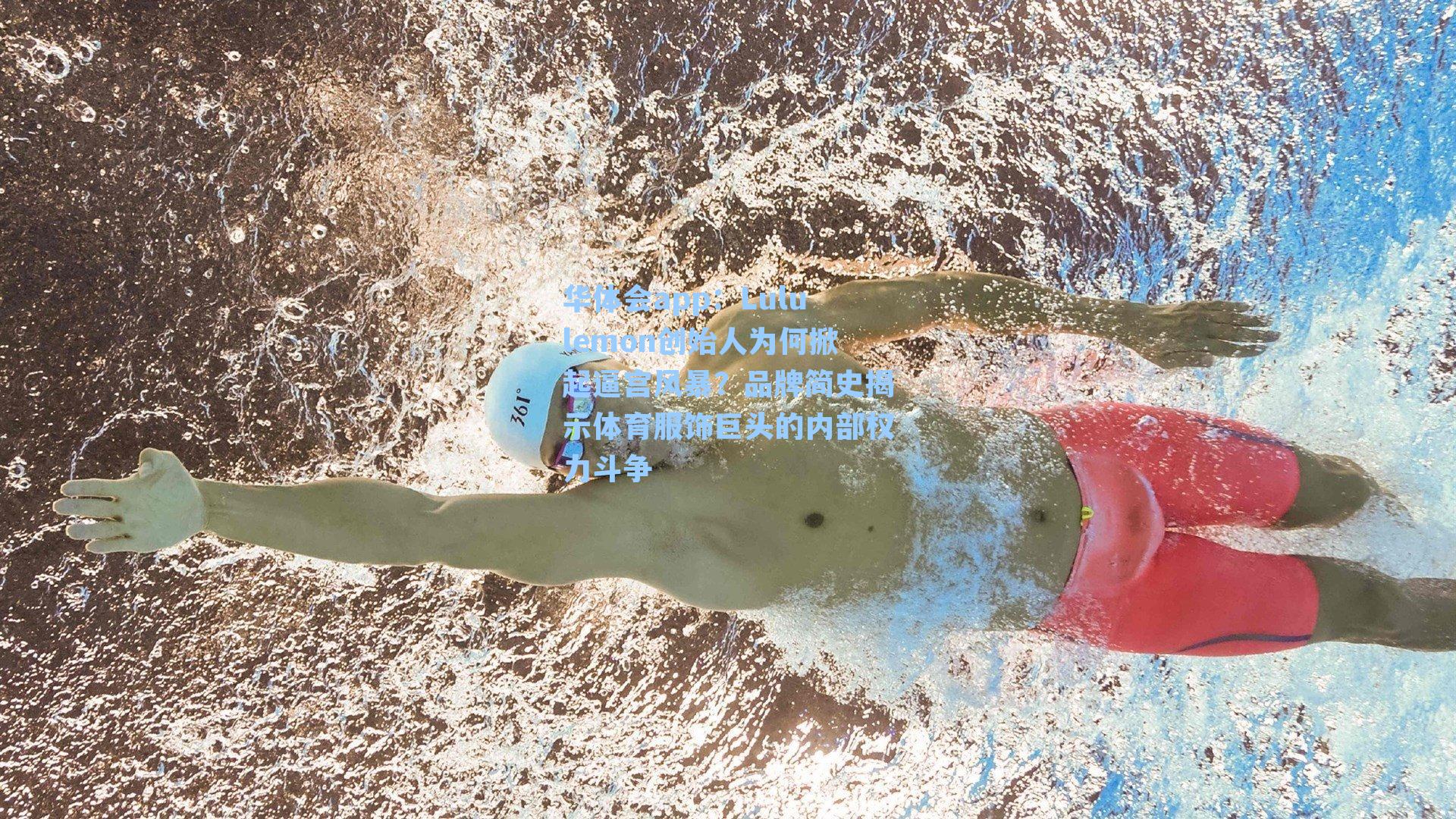 Lululemon创始人为何掀起逼宫风暴？品牌简史揭示体育服饰巨头的内部权力斗争