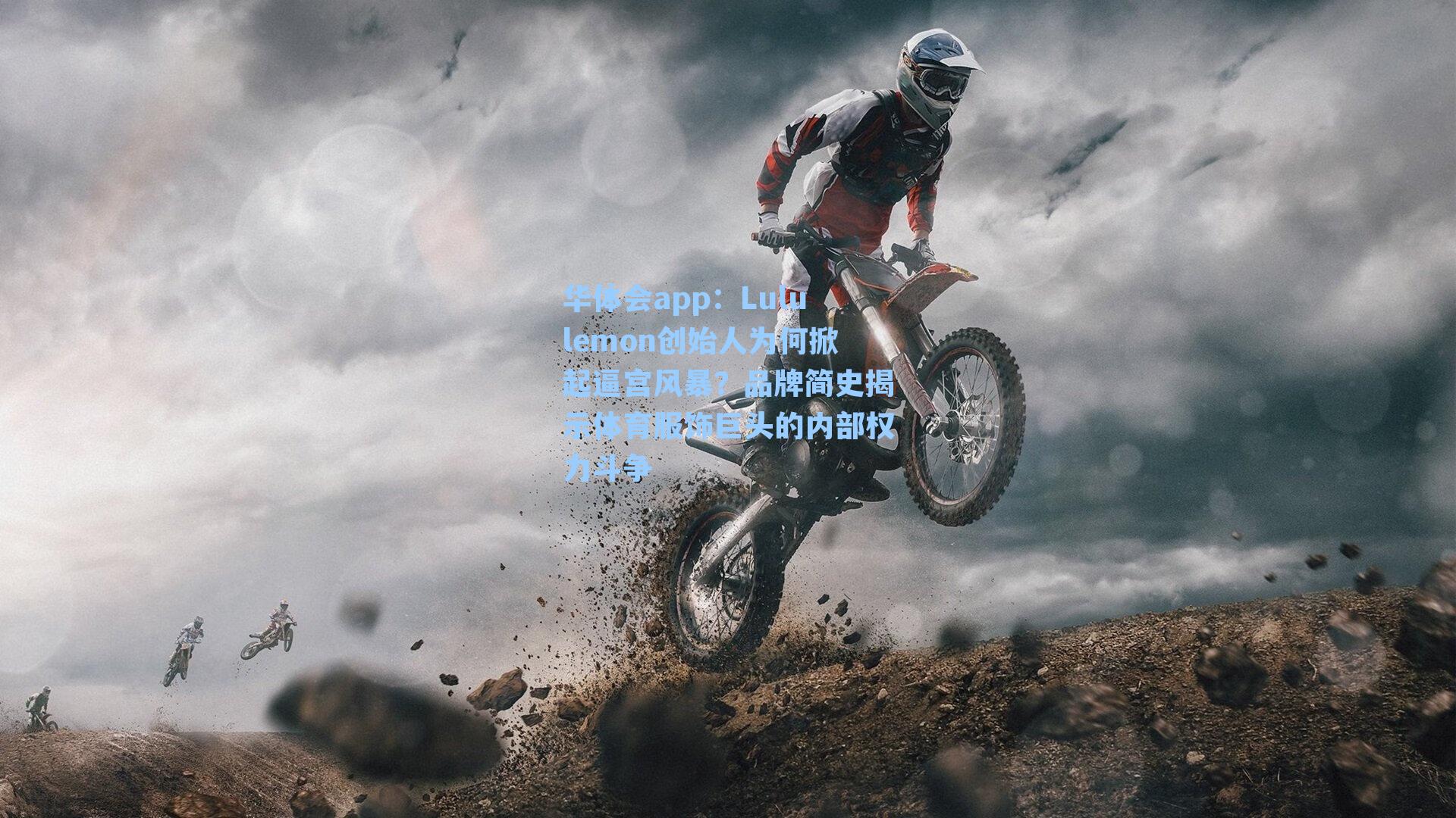 Lululemon创始人为何掀起逼宫风暴？品牌简史揭示体育服饰巨头的内部权力斗争