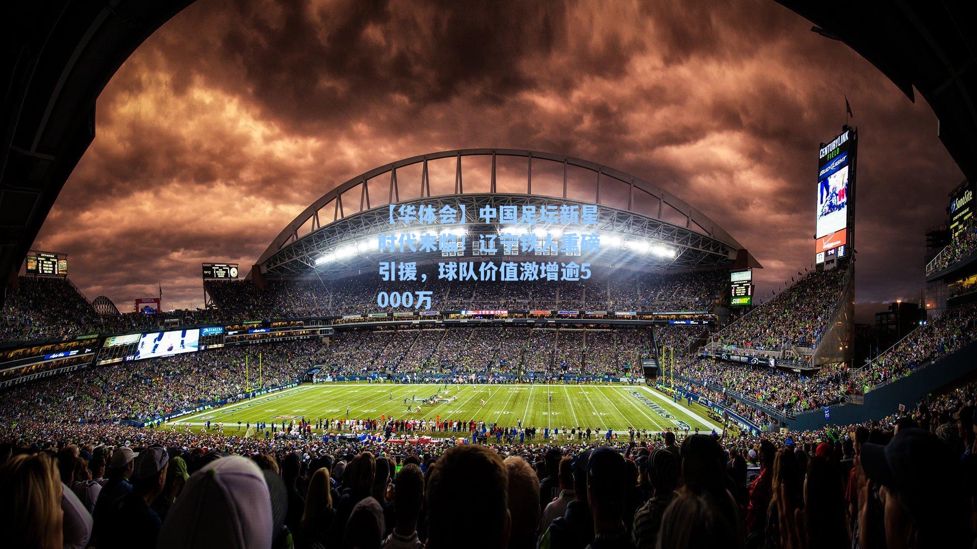 中国足坛新星时代来临!辽宁铁人重磅引援,球队价值激增逾5000万