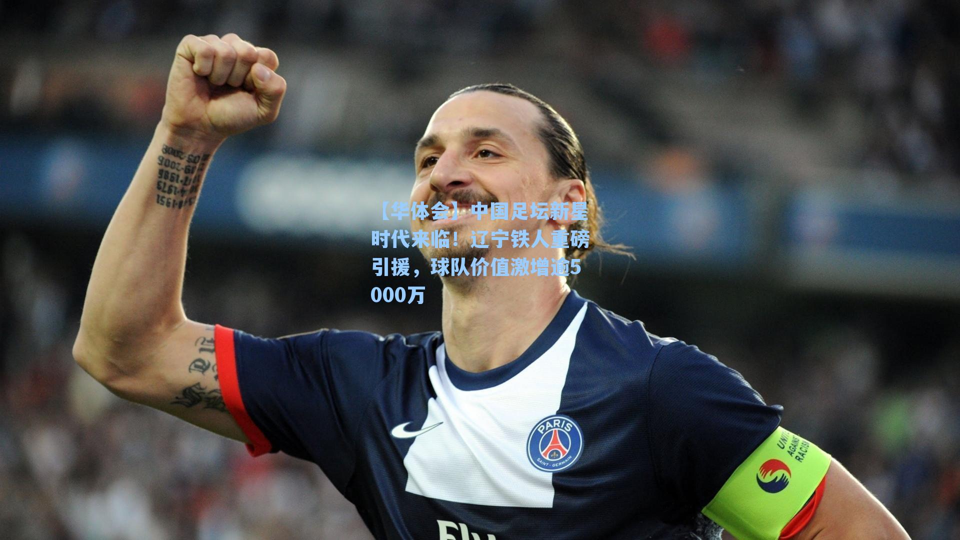 中国足坛新星时代来临!辽宁铁人重磅引援,球队价值激增逾5000万