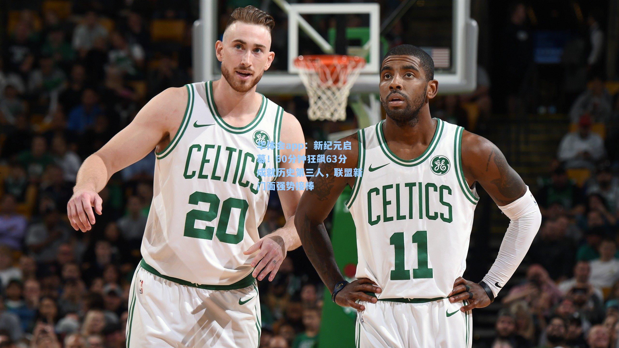 新纪元启幕!60分钟狂飙63分成就历史第三人,联盟新门面强势接棒