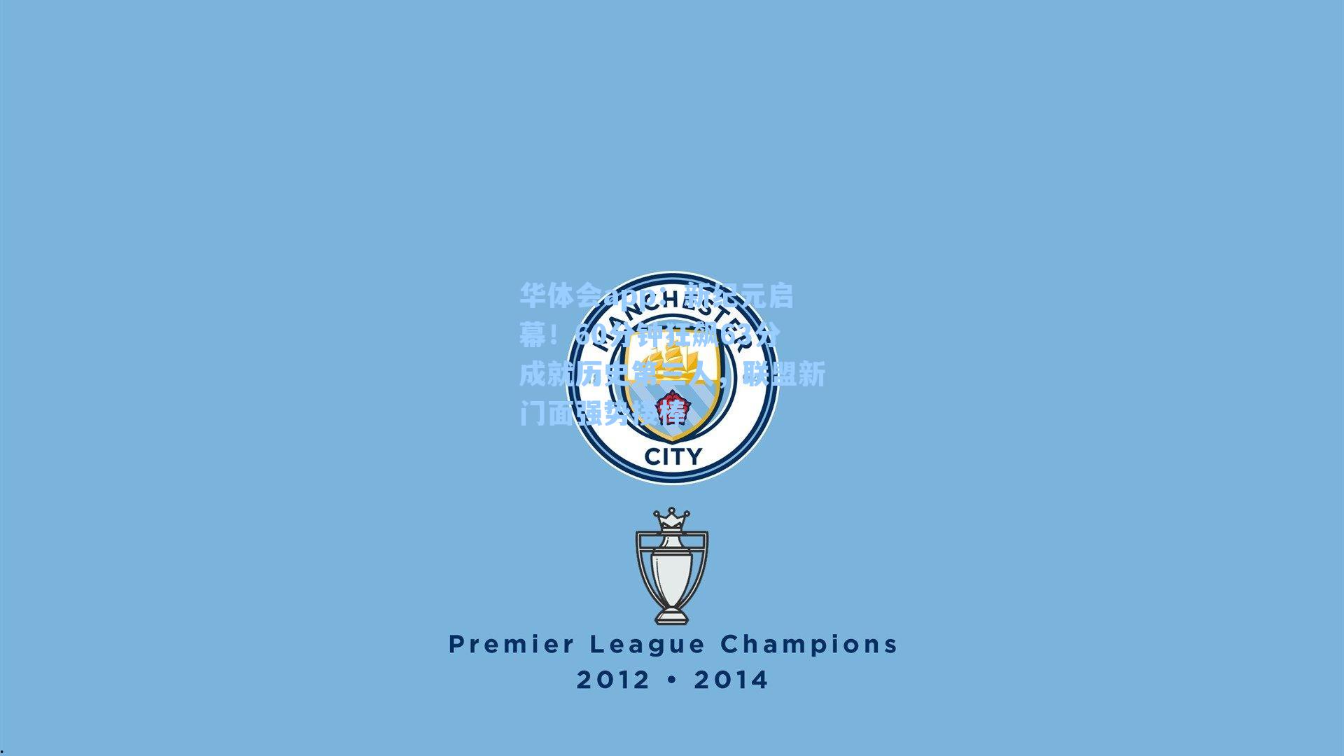 新纪元启幕!60分钟狂飙63分成就历史第三人,联盟新门面强势接棒