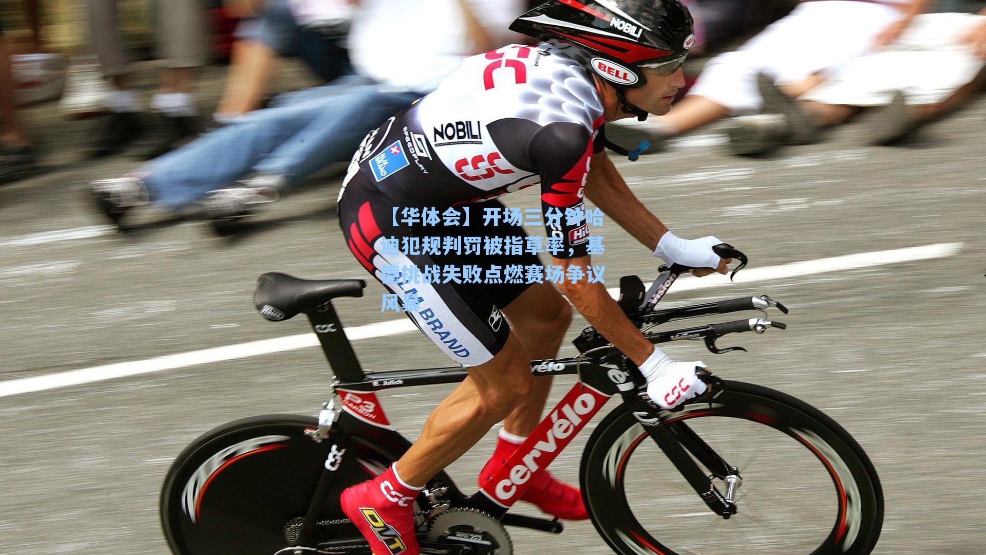 开场三分钟哈迪犯规判罚被指草率，基德挑战失败点燃赛场争议风暴