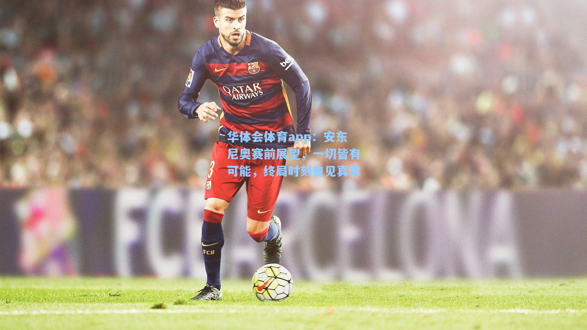 安东尼奥赛前展望，一切皆有可能，终局时刻自见真章