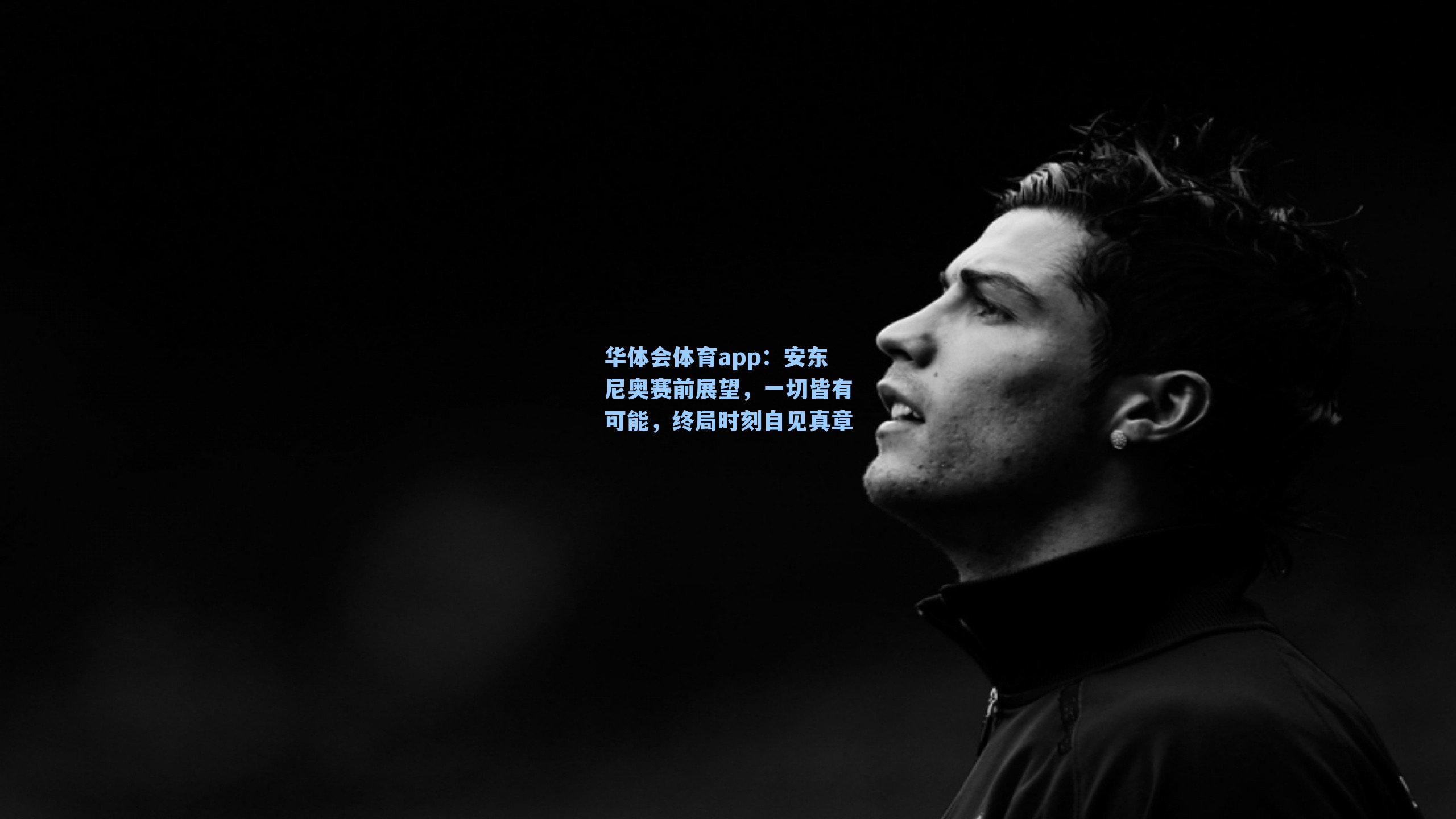 安东尼奥赛前展望，一切皆有可能，终局时刻自见真章