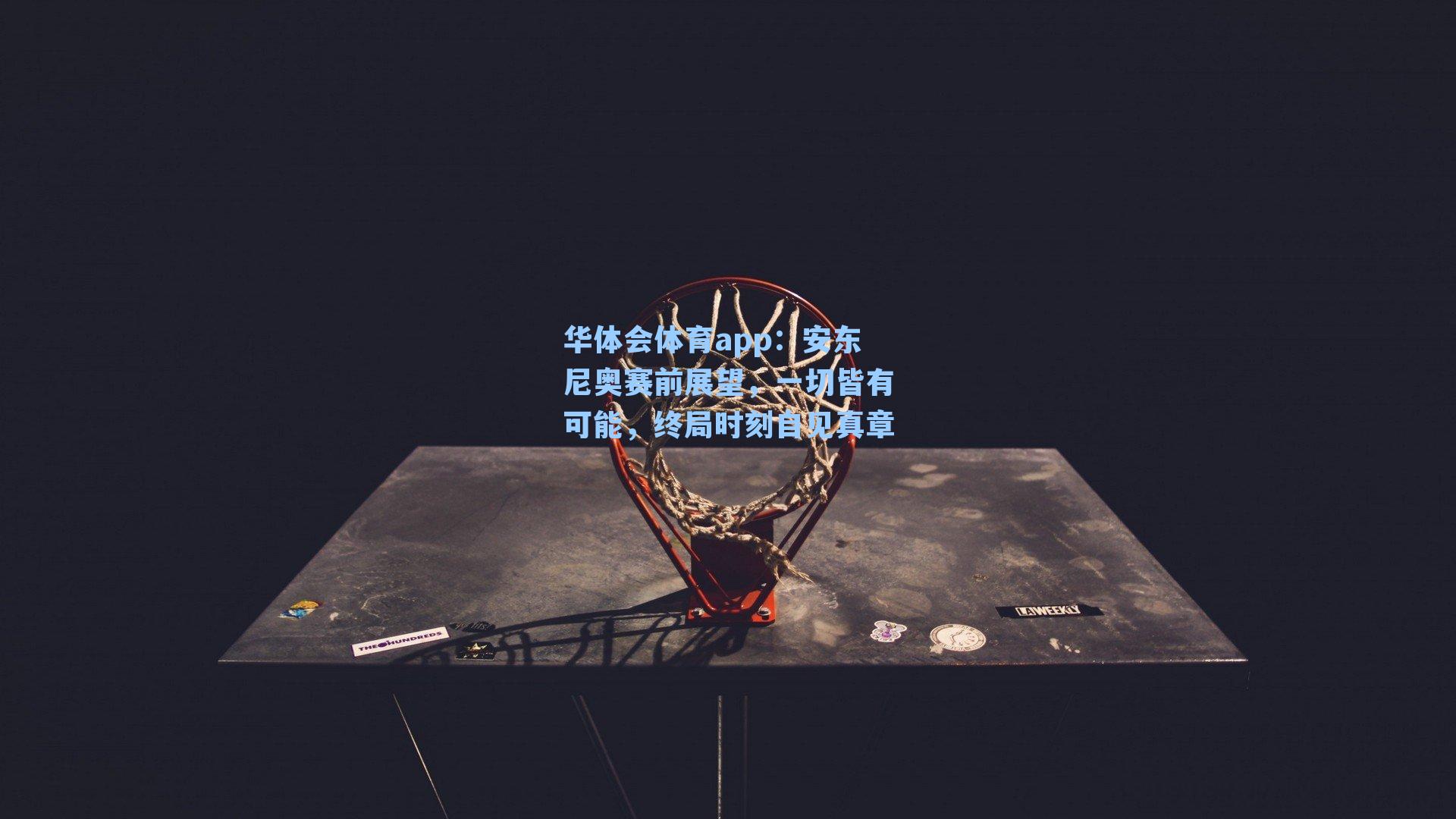 安东尼奥赛前展望，一切皆有可能，终局时刻自见真章