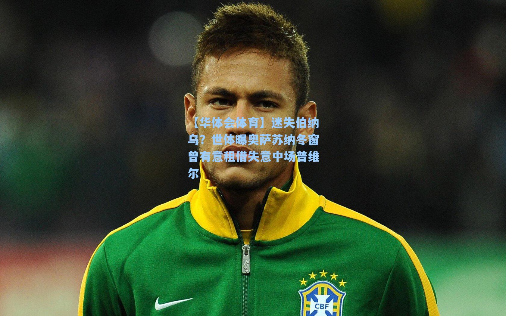 迷失伯纳乌？世体曝奥萨苏纳冬窗曾有意租借失意中场普维尔