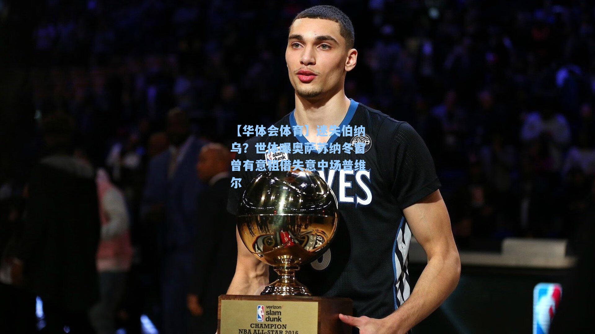 迷失伯纳乌？世体曝奥萨苏纳冬窗曾有意租借失意中场普维尔