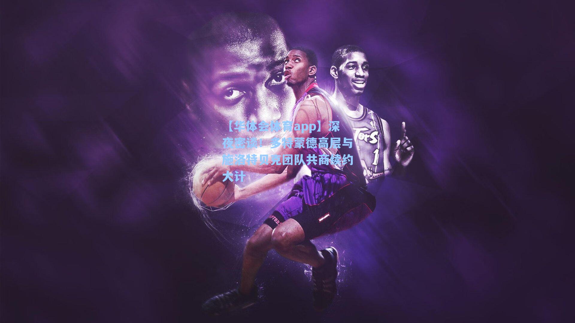 深夜密谈！多特蒙德高层与施洛特贝克团队共商续约大计