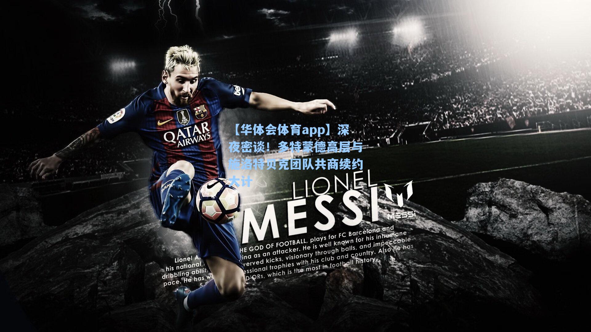 深夜密谈！多特蒙德高层与施洛特贝克团队共商续约大计