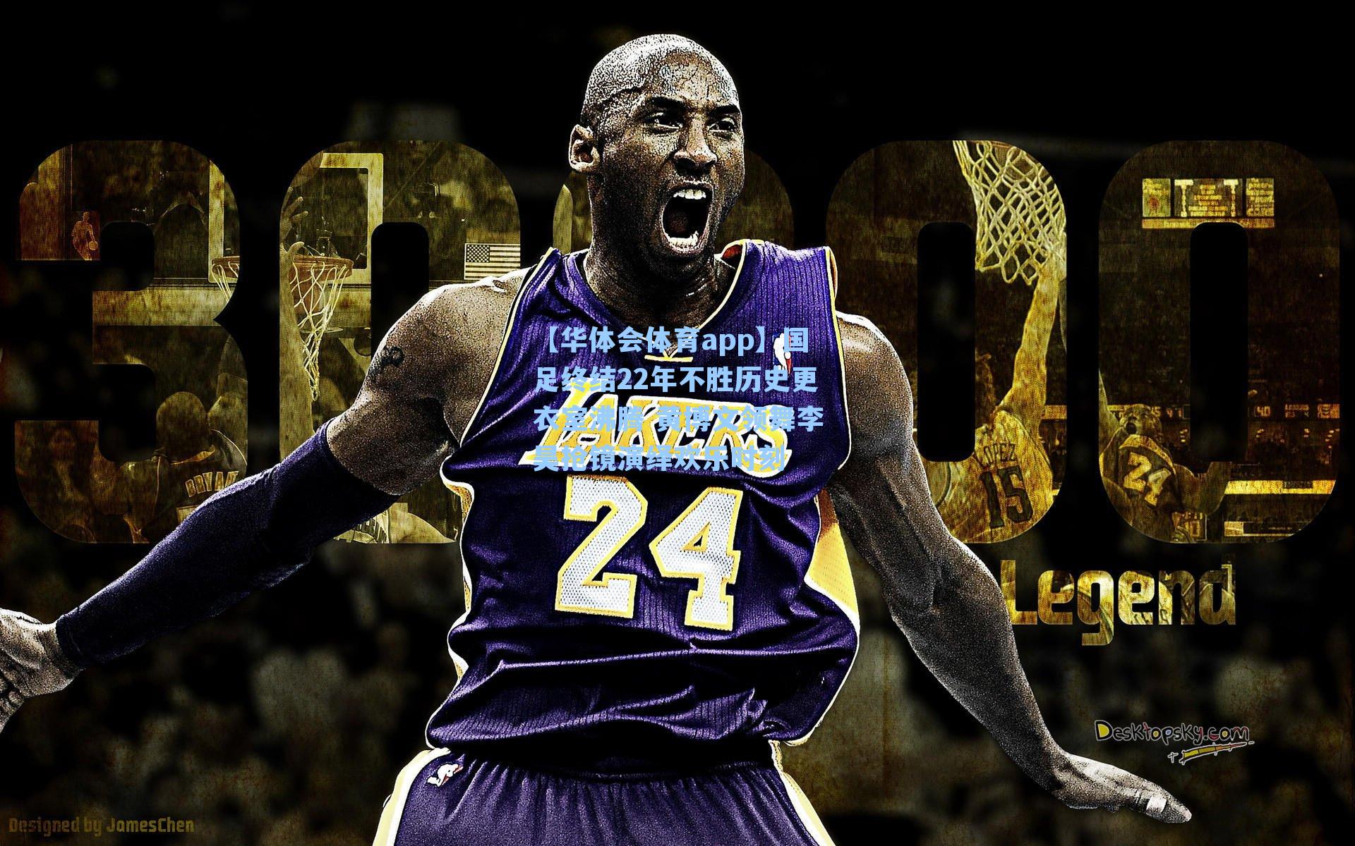 国足终结22年不胜历史更衣室沸腾 黄博文领舞李昊抢镜演绎欢乐时刻