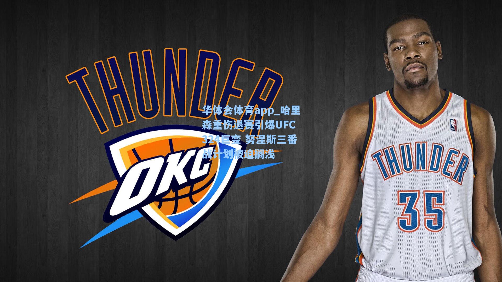 哈里森重伤退赛引爆UFC 324巨变 努涅斯三番战计划被迫搁浅