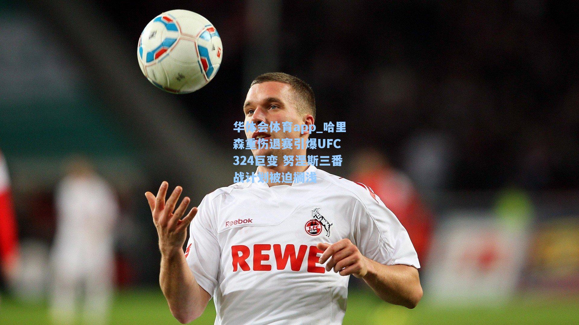 哈里森重伤退赛引爆UFC 324巨变 努涅斯三番战计划被迫搁浅