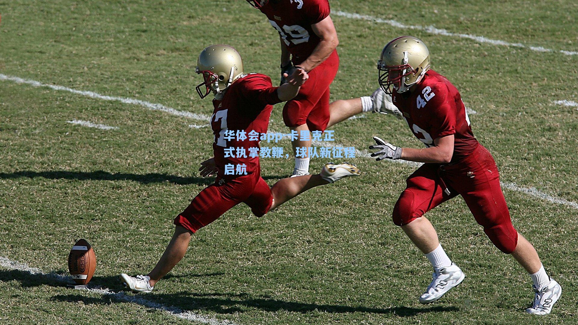 卡里克正式执掌教鞭，球队新征程启航