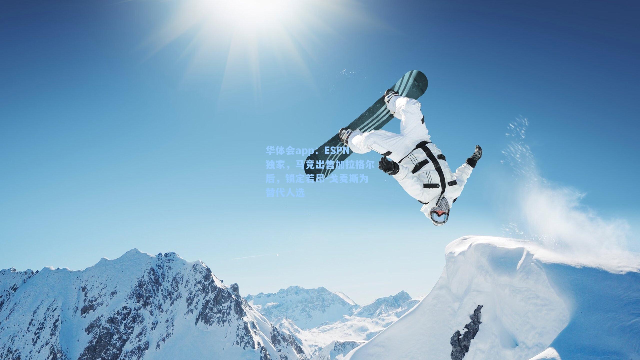 ESPN独家，马竞出售加拉格尔后，锁定若昂-戈麦斯为替代人选