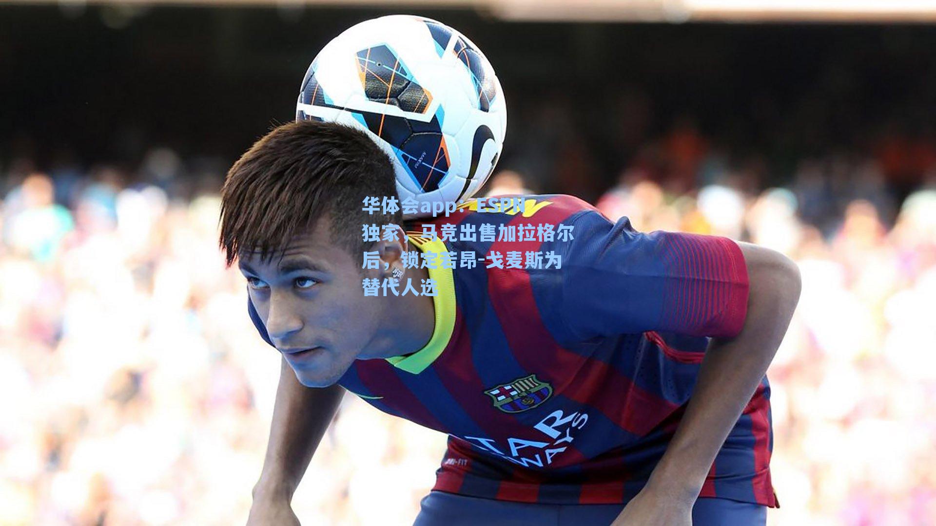 ESPN独家，马竞出售加拉格尔后，锁定若昂-戈麦斯为替代人选