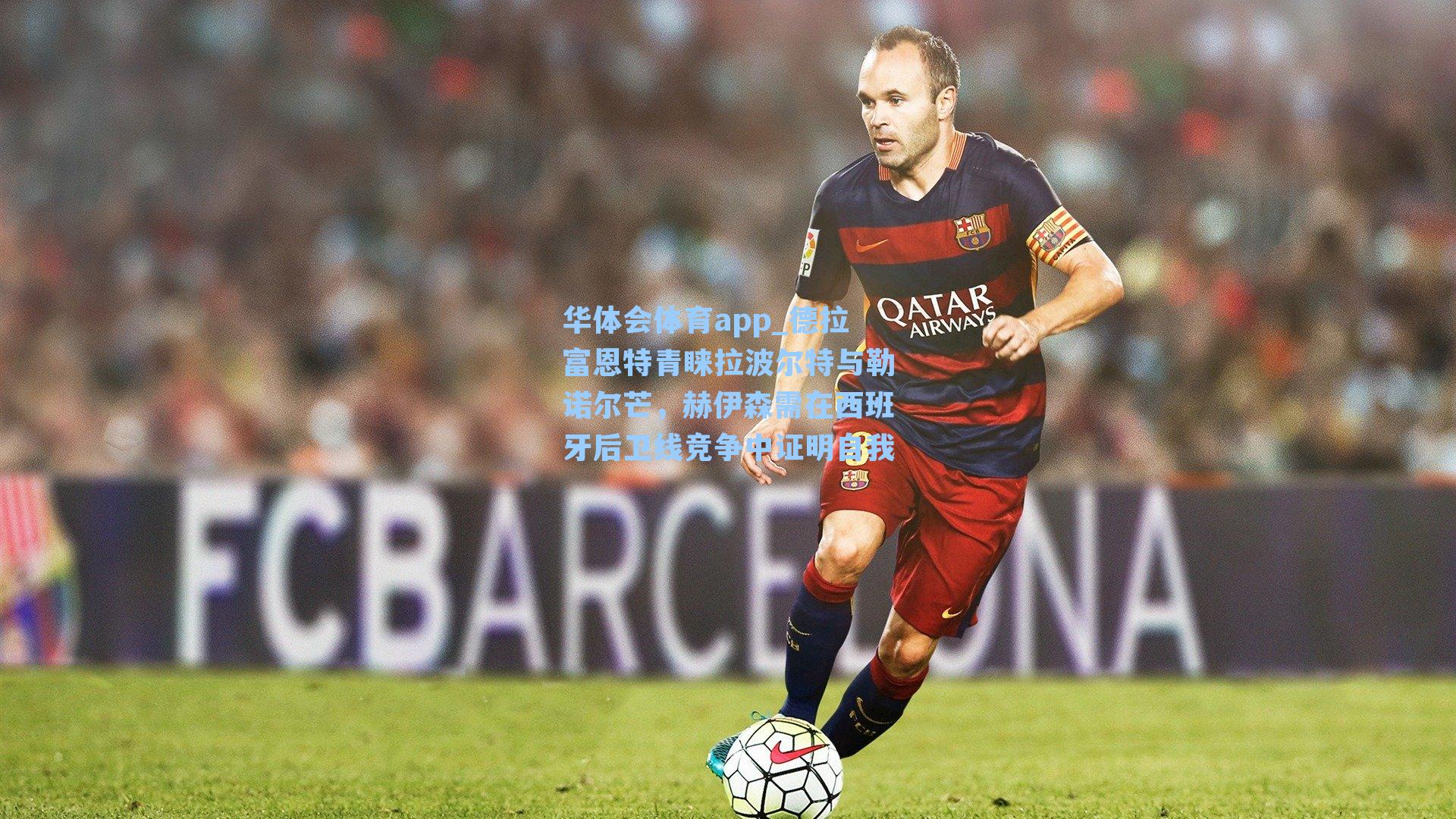 德拉富恩特青睐拉波尔特与勒诺尔芒，赫伊森需在西班牙后卫线竞争中证明自我