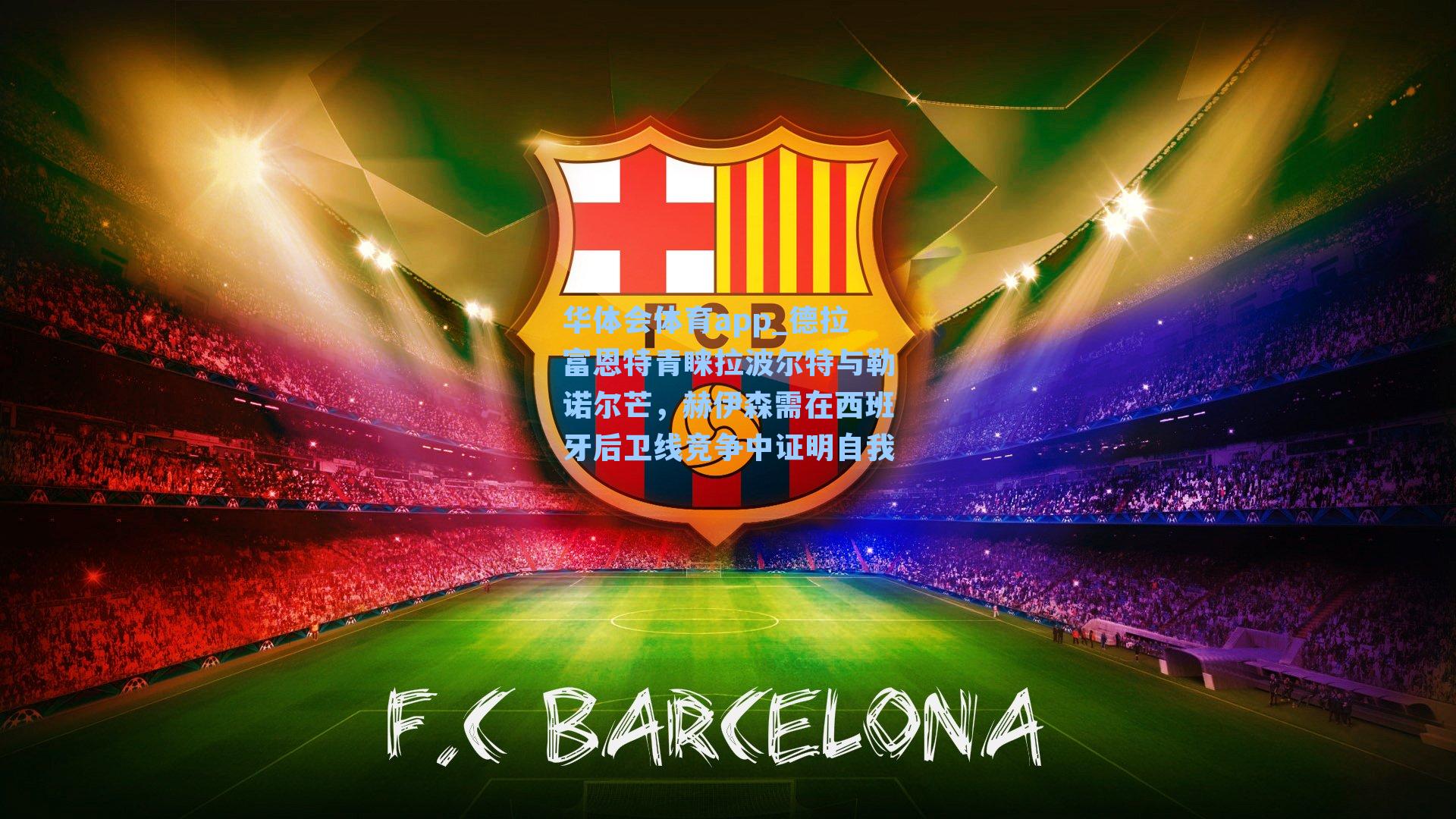 德拉富恩特青睐拉波尔特与勒诺尔芒，赫伊森需在西班牙后卫线竞争中证明自我