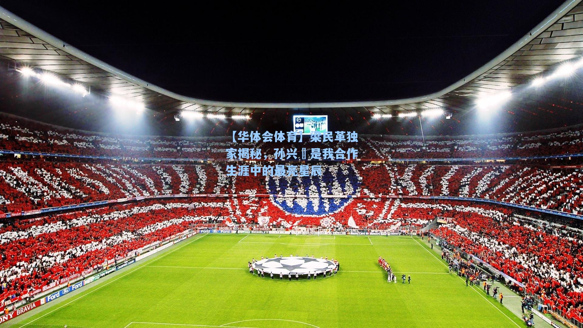 梁民革独家揭秘，孙兴慜是我合作生涯中的最亮星辰