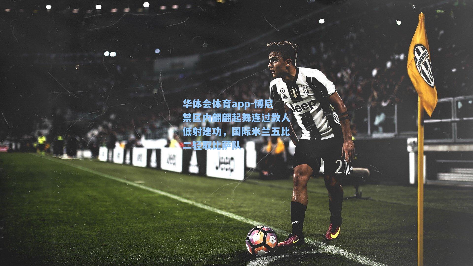 博尼禁区内翩翩起舞连过数人低射建功，国际米兰五比二轻取比萨队