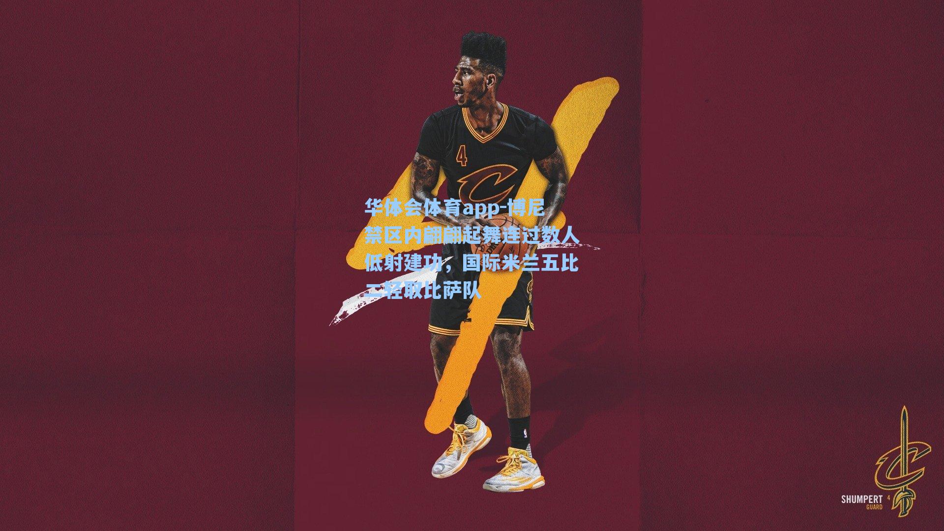 博尼禁区内翩翩起舞连过数人低射建功，国际米兰五比二轻取比萨队