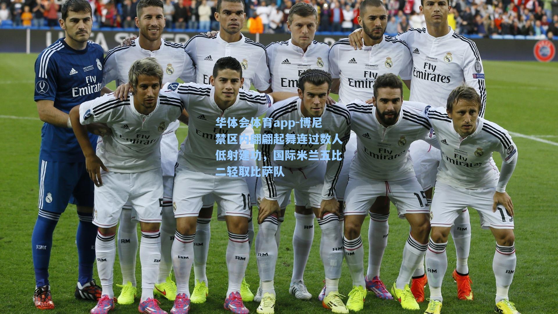 博尼禁区内翩翩起舞连过数人低射建功，国际米兰五比二轻取比萨队