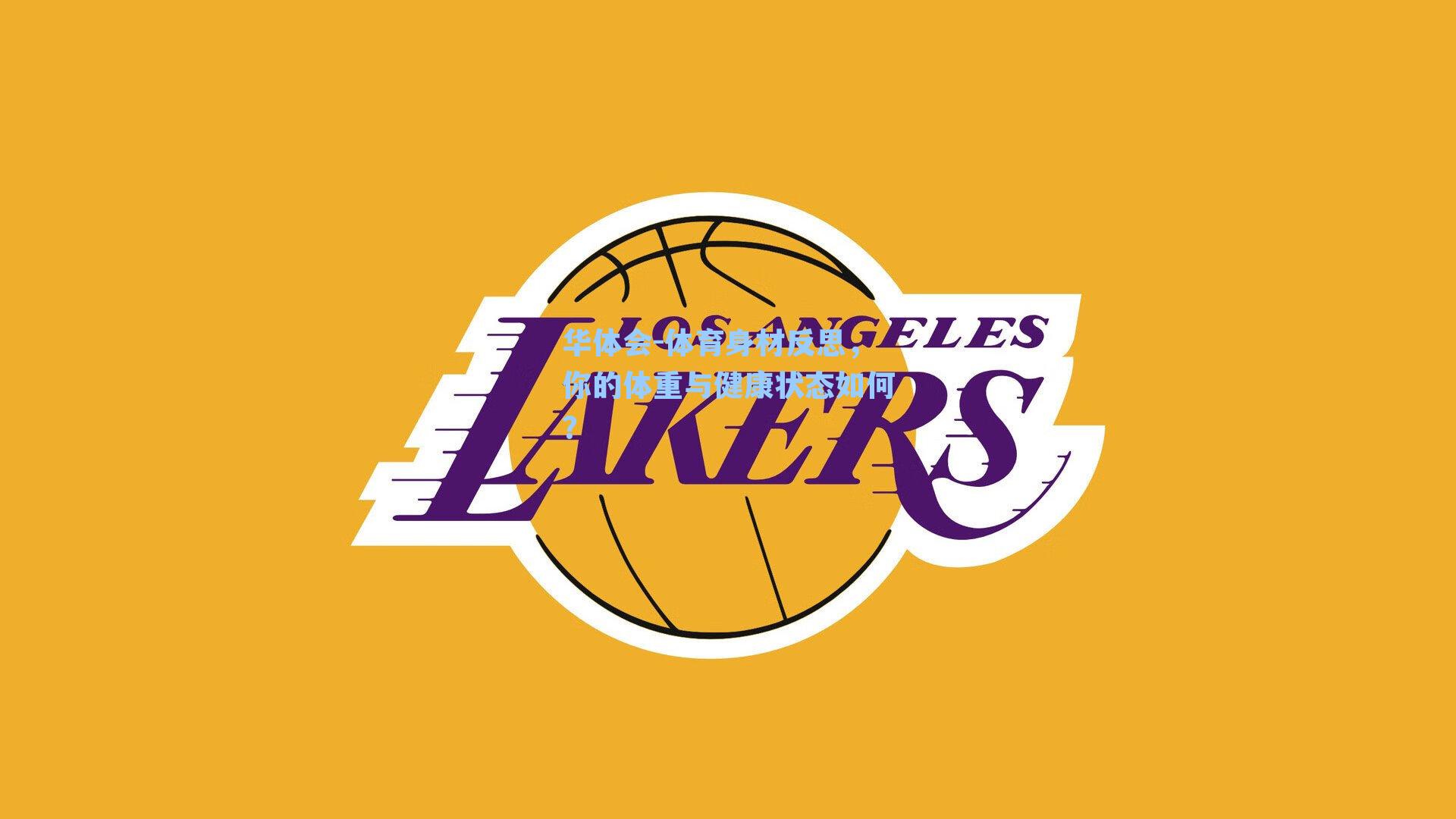 体育身材反思，你的体重与健康状态如何？